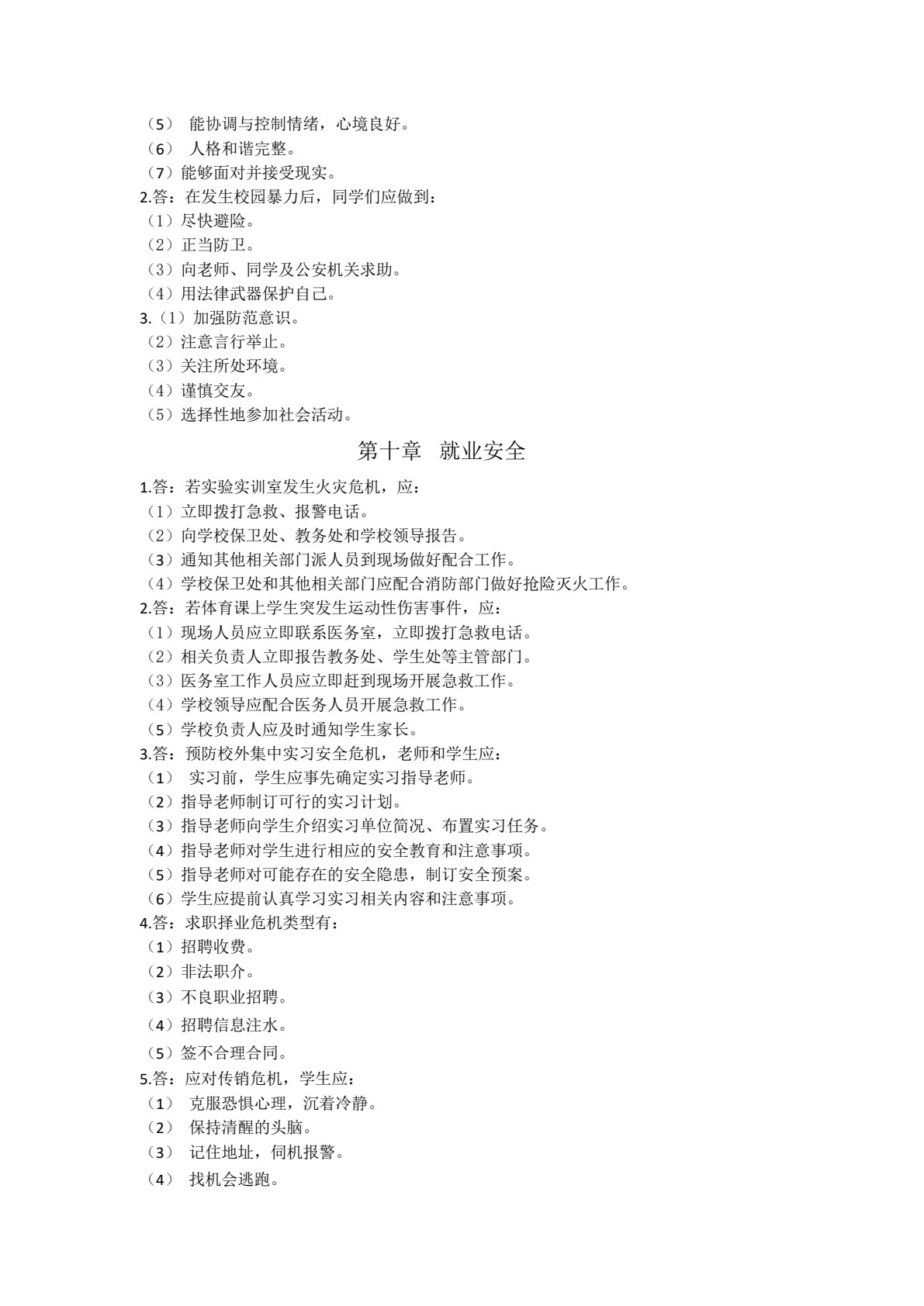 安全教育