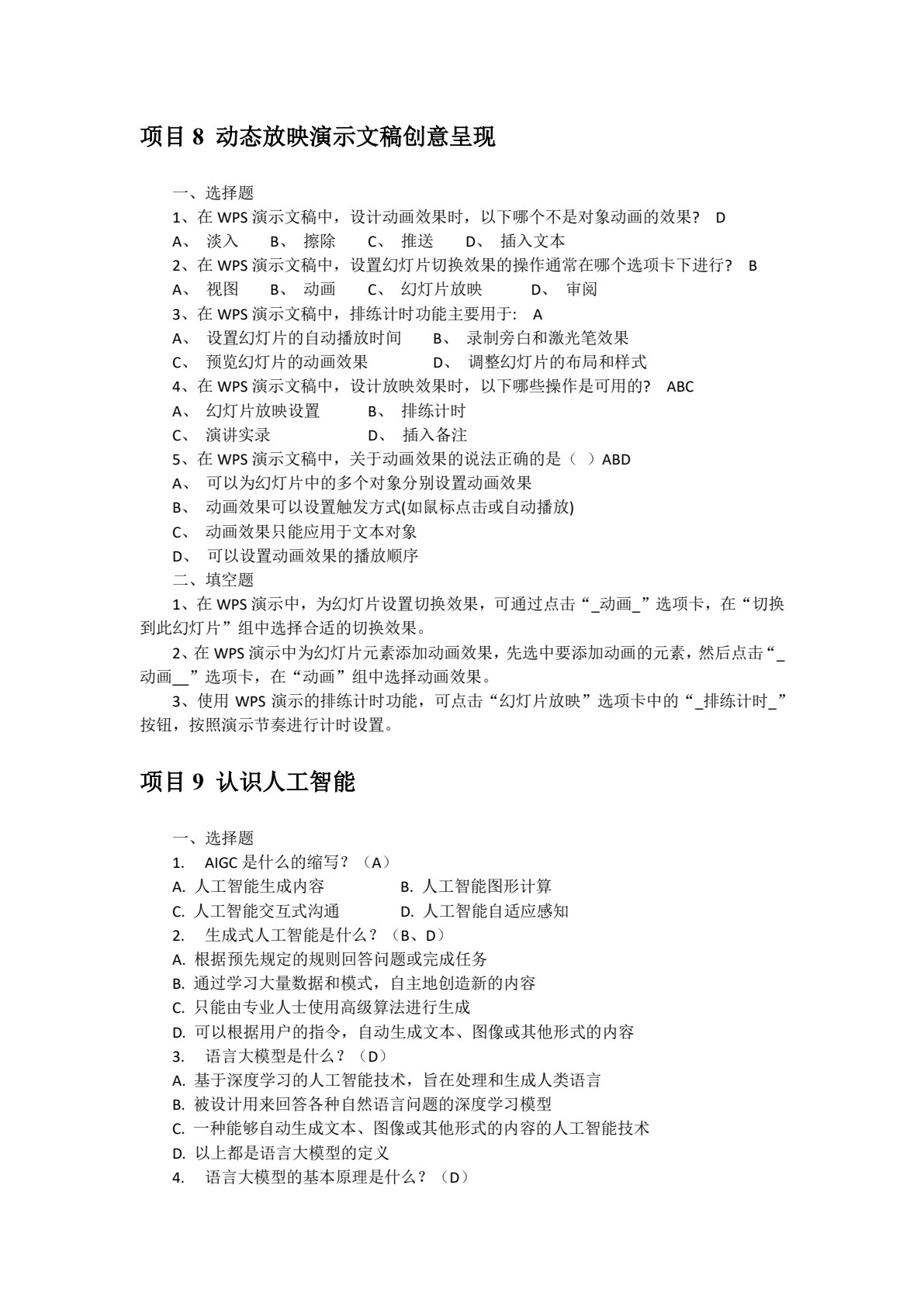 人工智能基础与应用