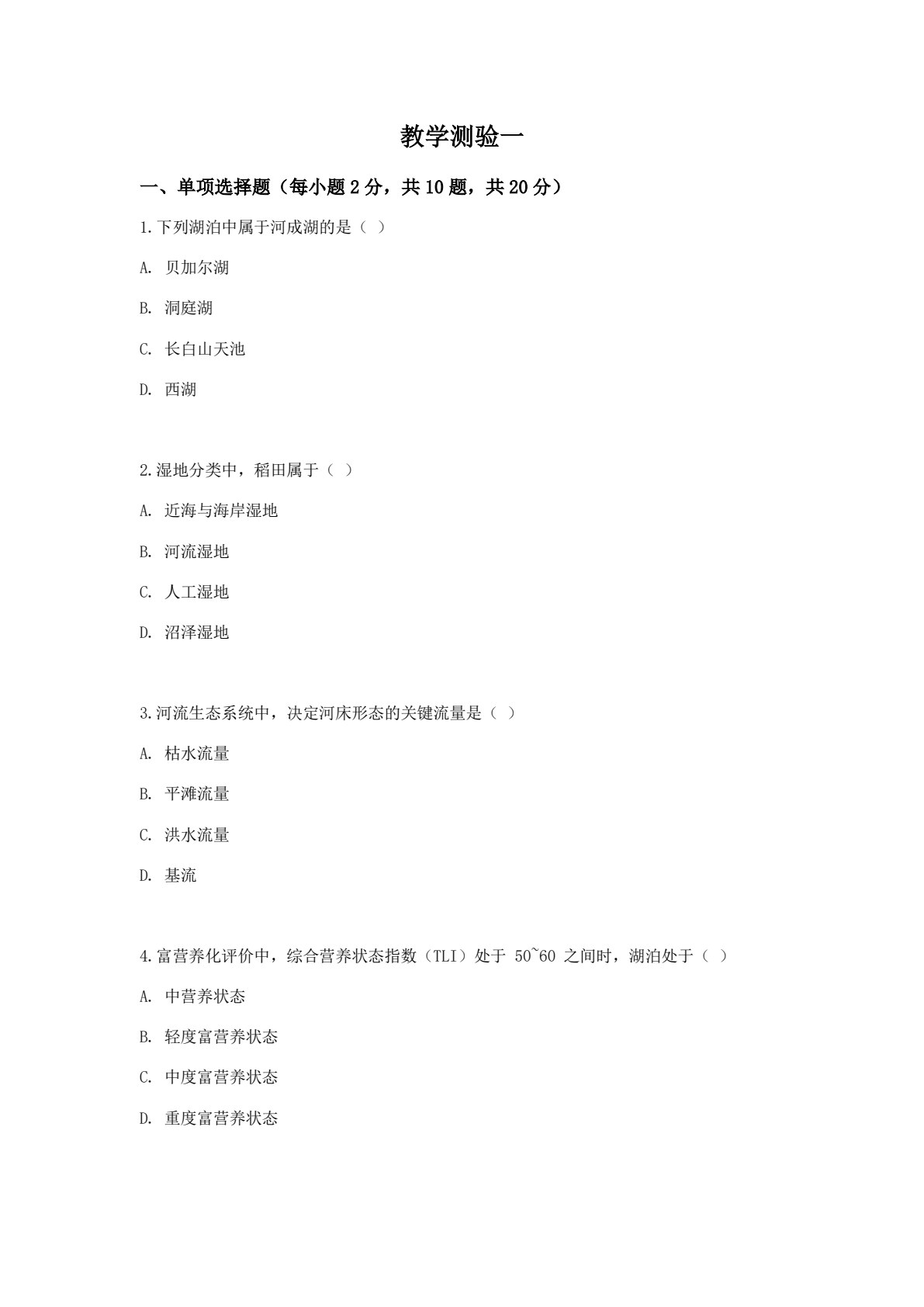 河湖生态修复技术