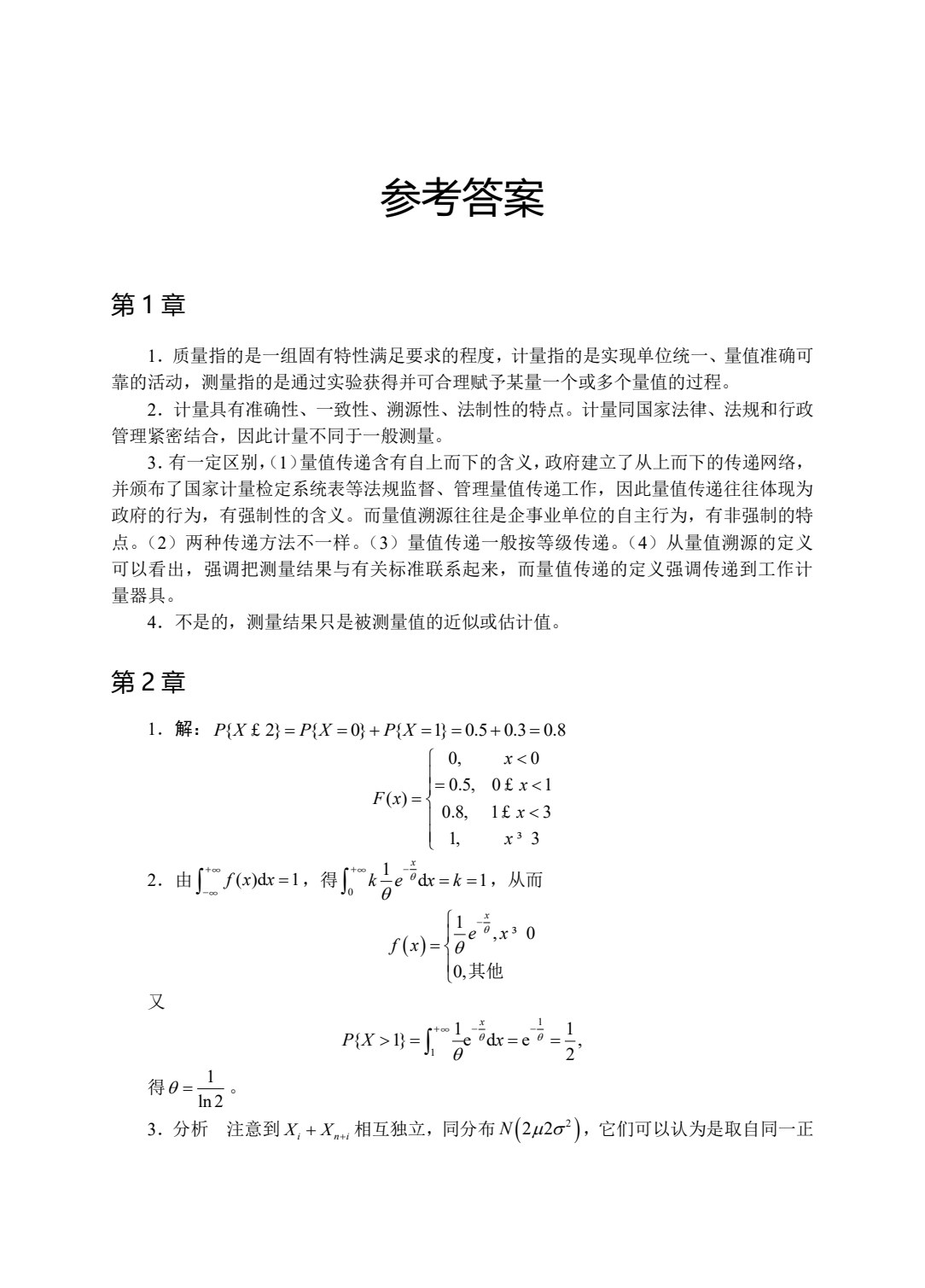 质量计量与测量