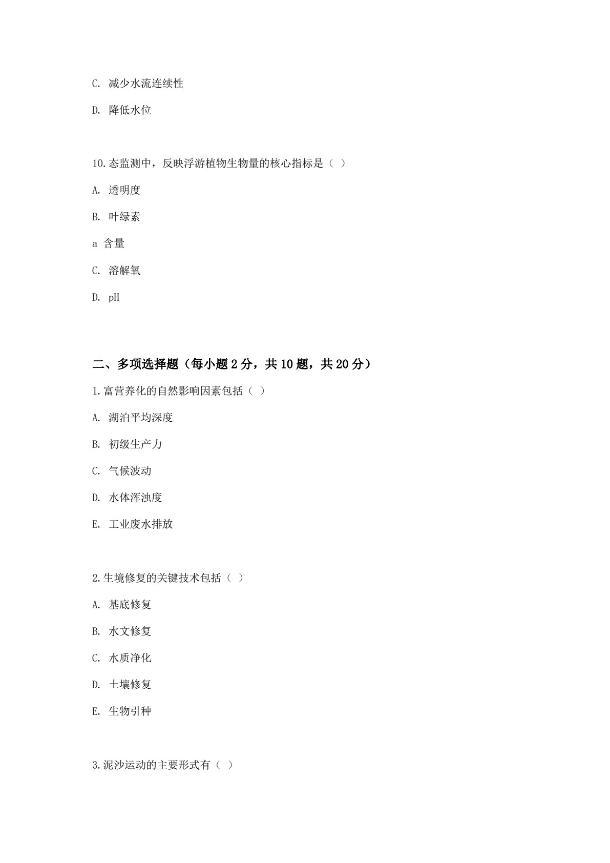 河湖生态修复技术