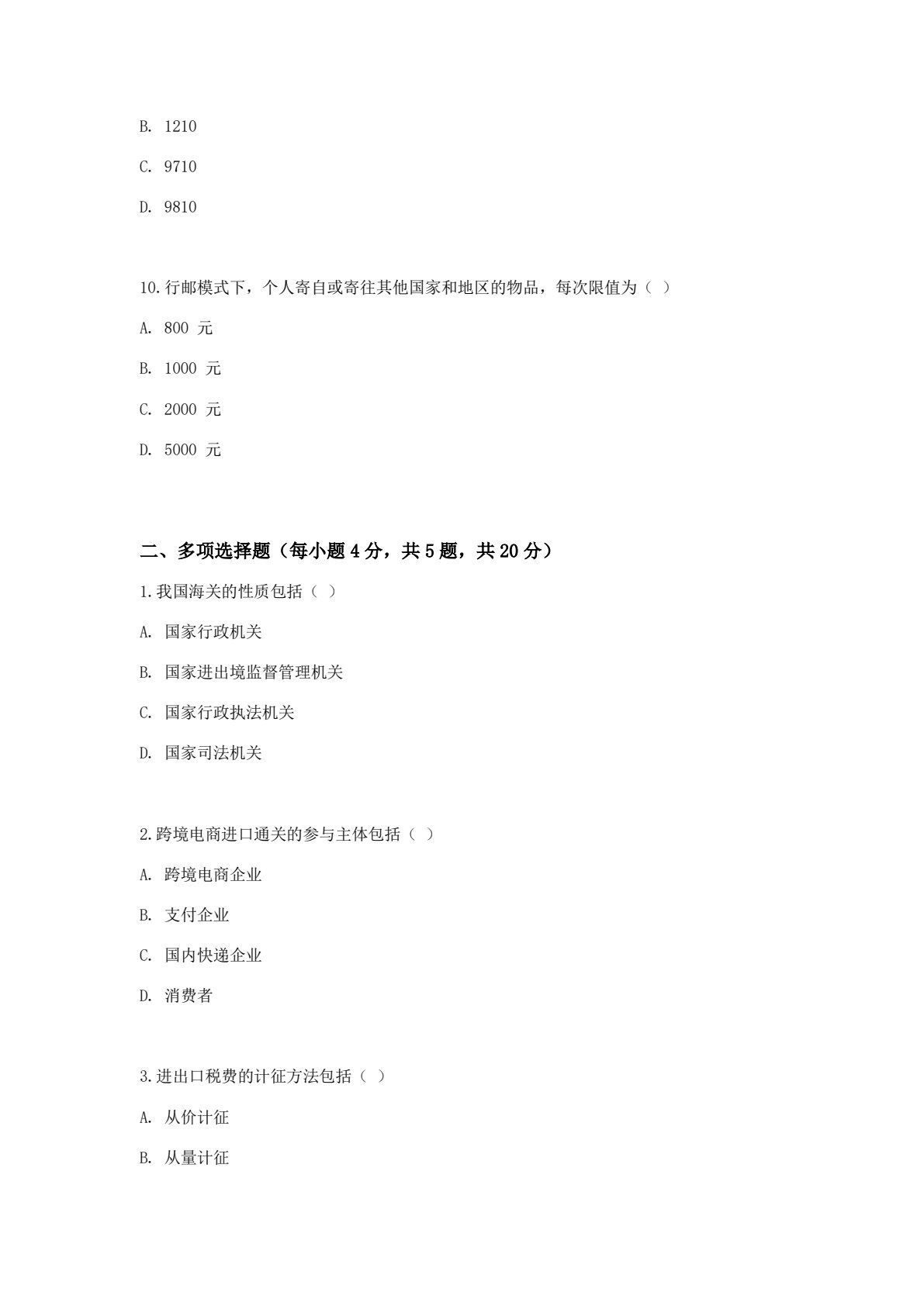 跨境电商通关基础
