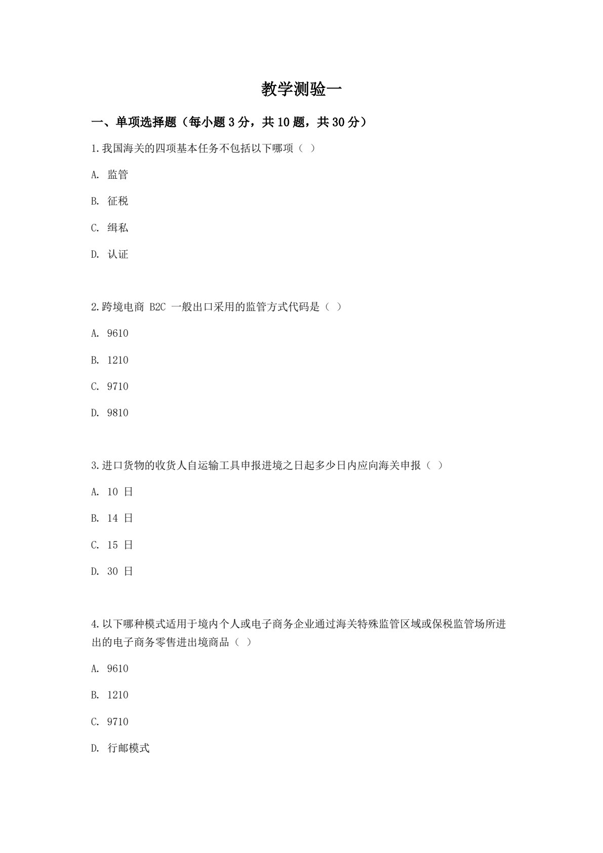 跨境电商通关基础