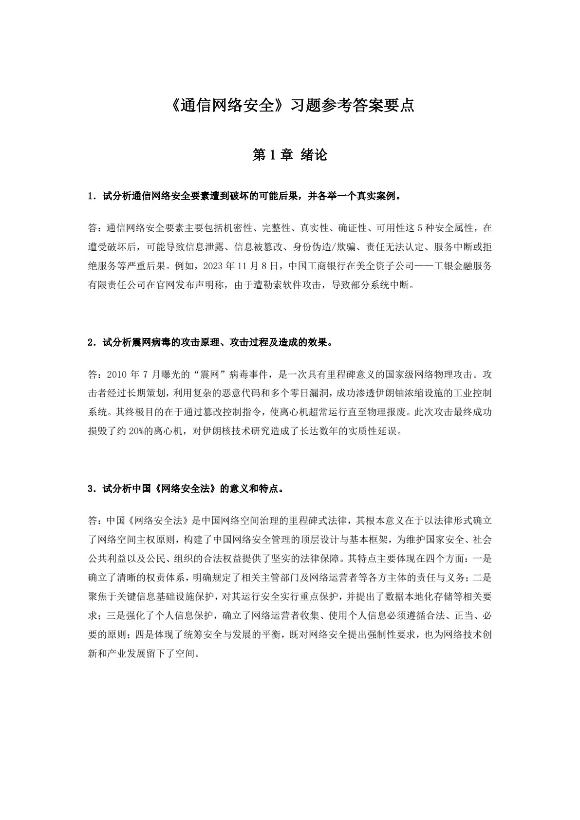 通信网络安全