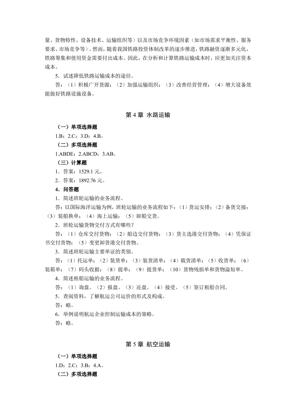 物流运输组织与管理（第4版）