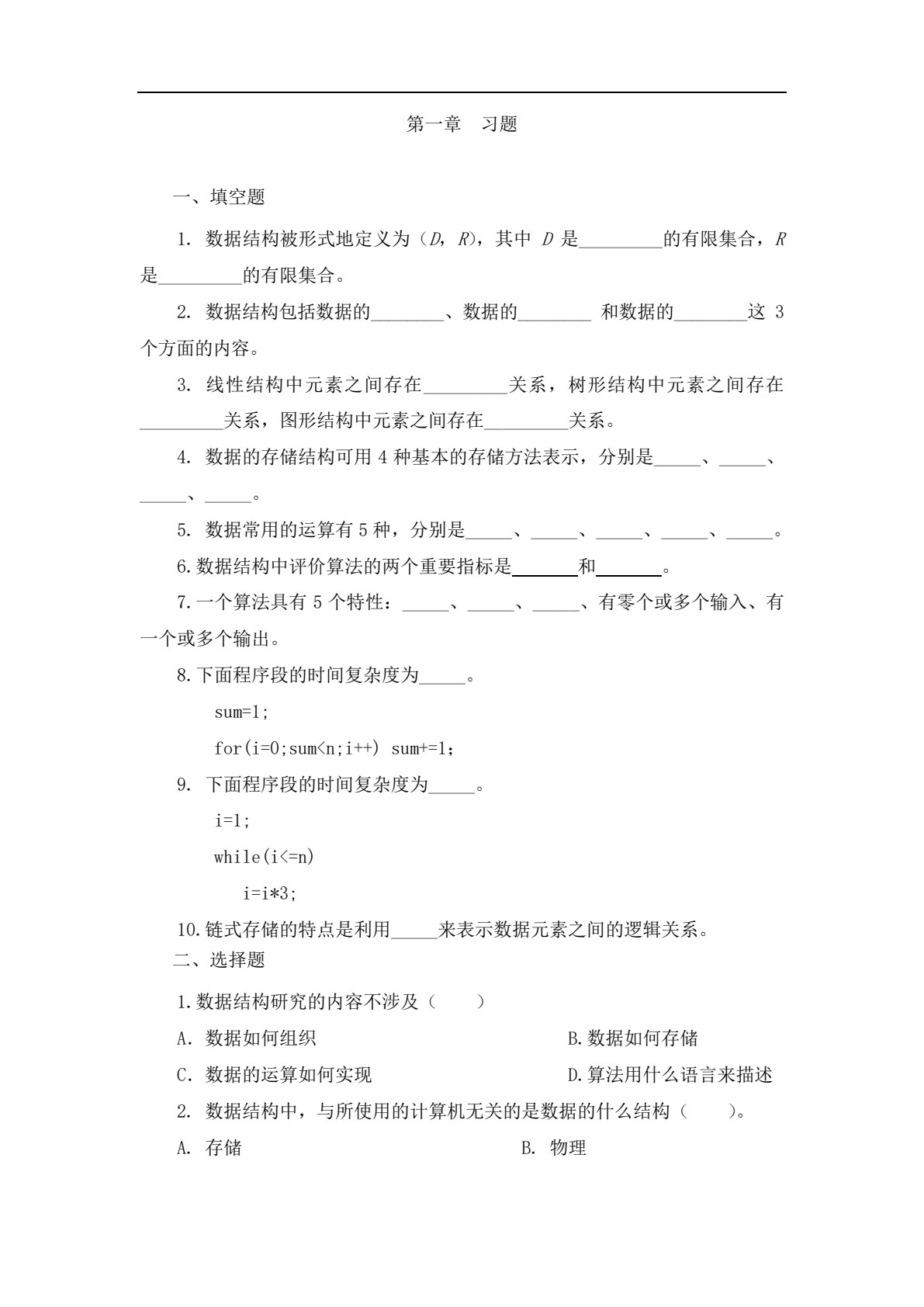 算法与数据结构（C＆Java）（第2版）
