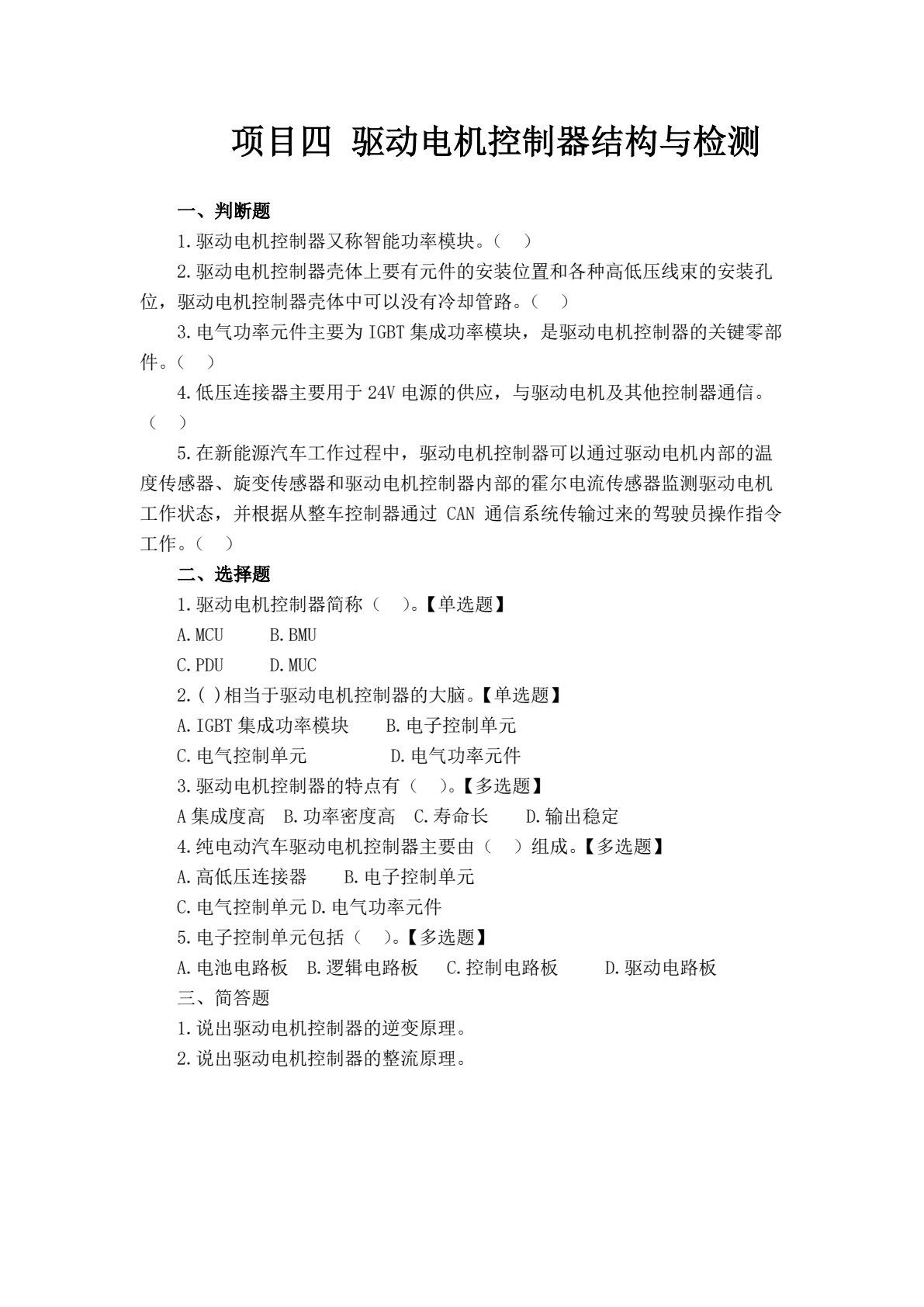 新能源汽车驱动电机构造与检修