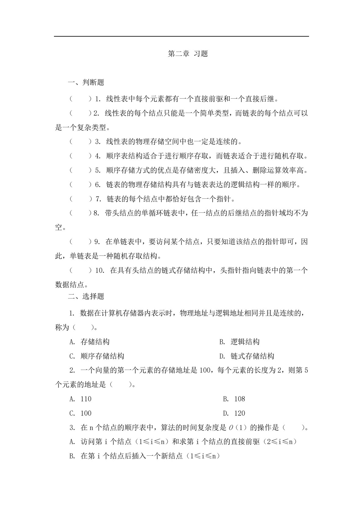 算法与数据结构（C＆Java）（第2版）