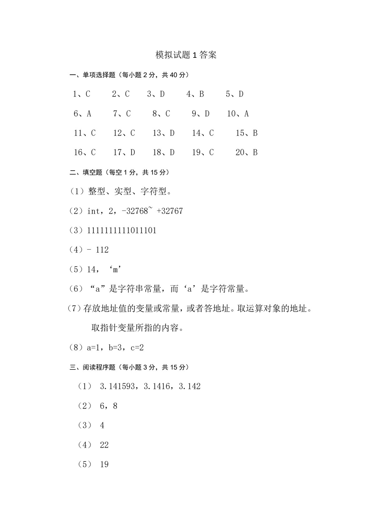 C语言程序设计（含模拟试卷）