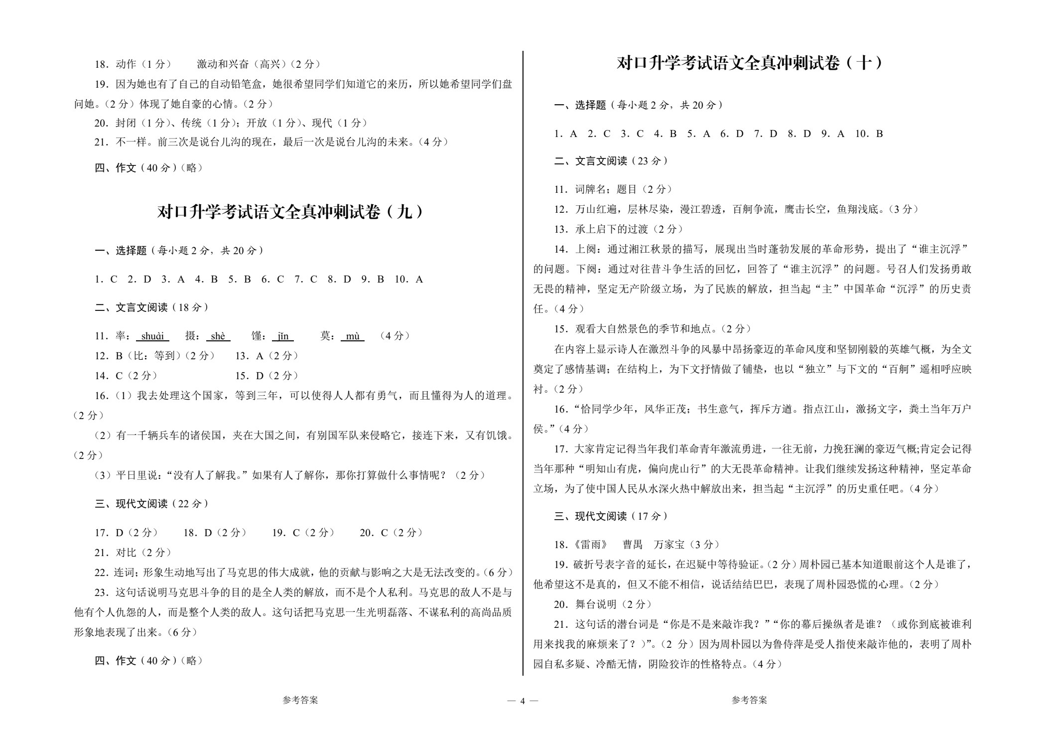 中等职业学校对口升学考试全真冲刺试卷&middot;语文