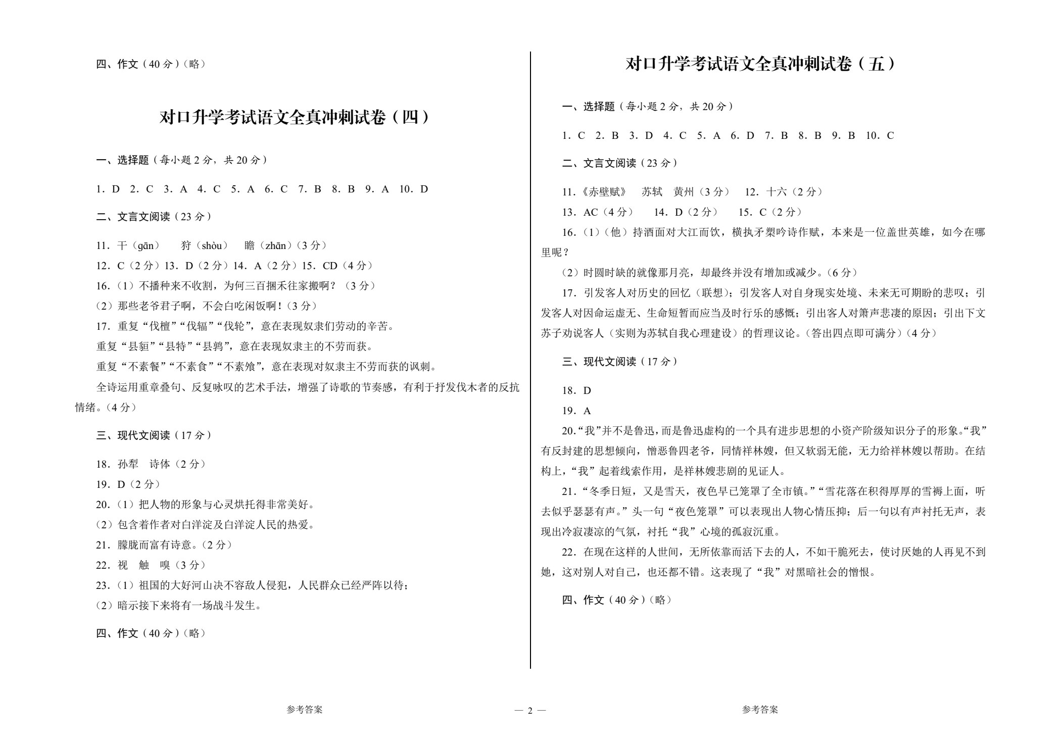 中等职业学校对口升学考试全真冲刺试卷&middot;语文