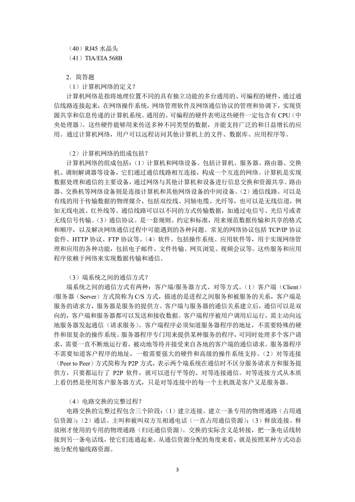 计算机网络实用教程（微课视频版）
