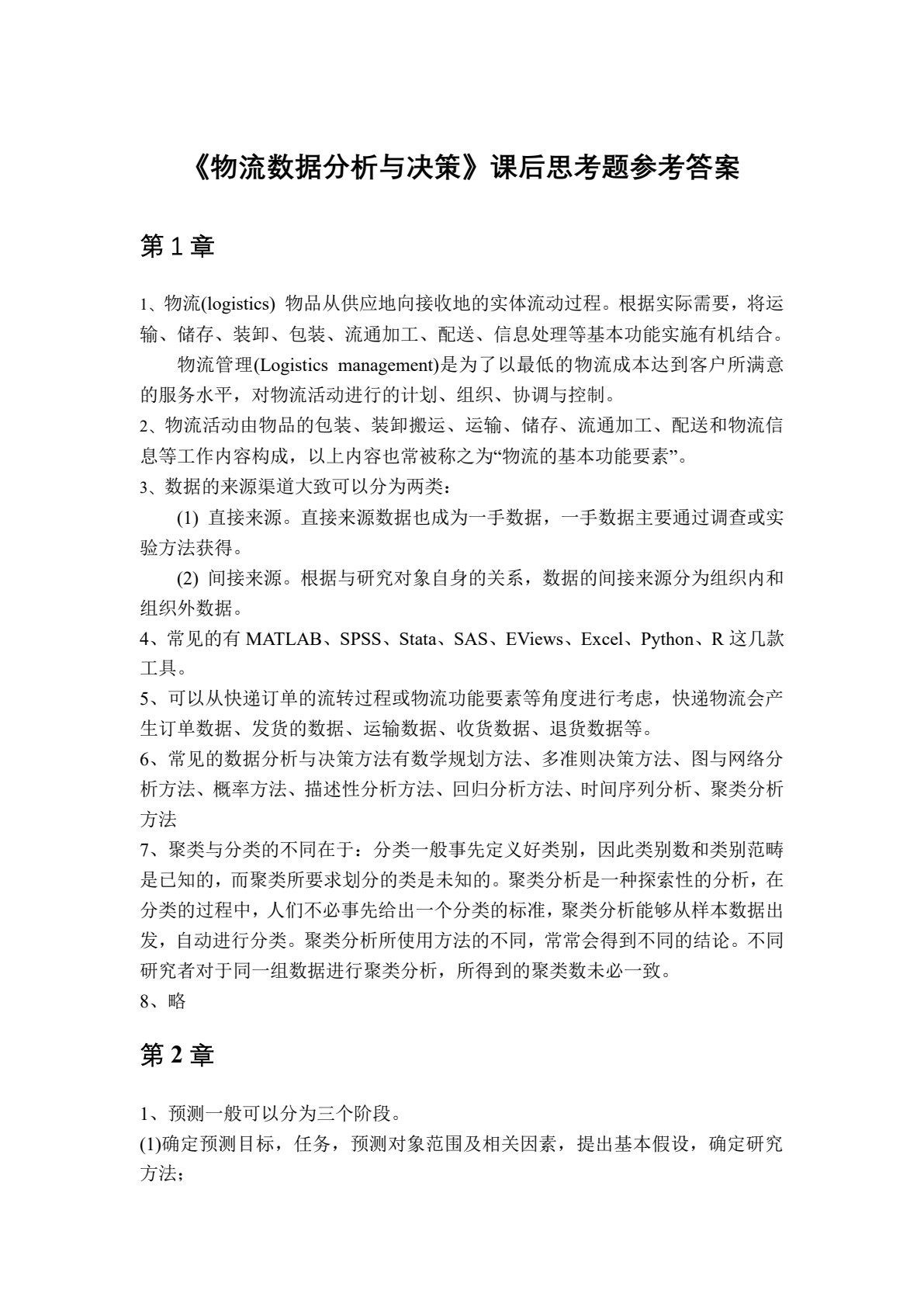 物流数据分析与决策优化