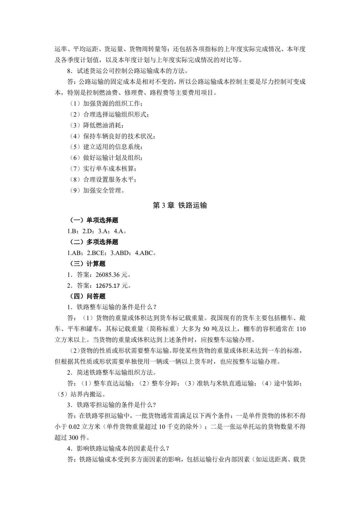物流运输组织与管理（第4版）