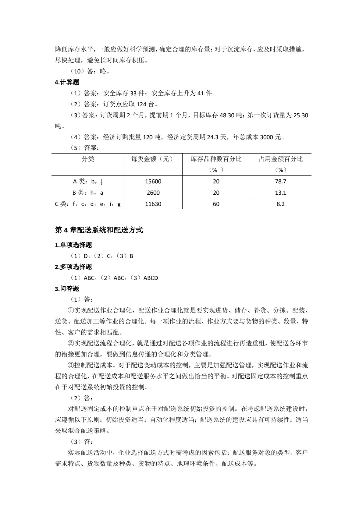 仓储和配送管理（第3版）