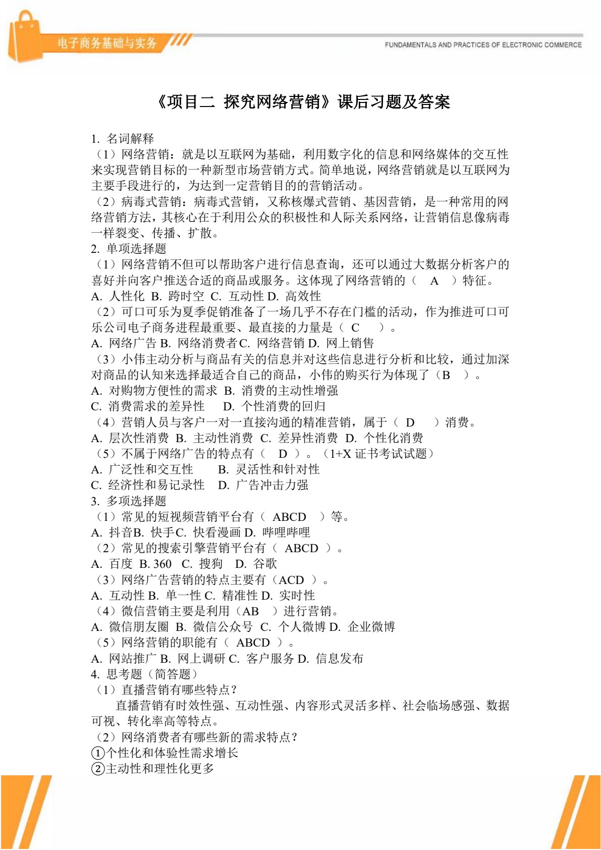 电子商务基础与实务