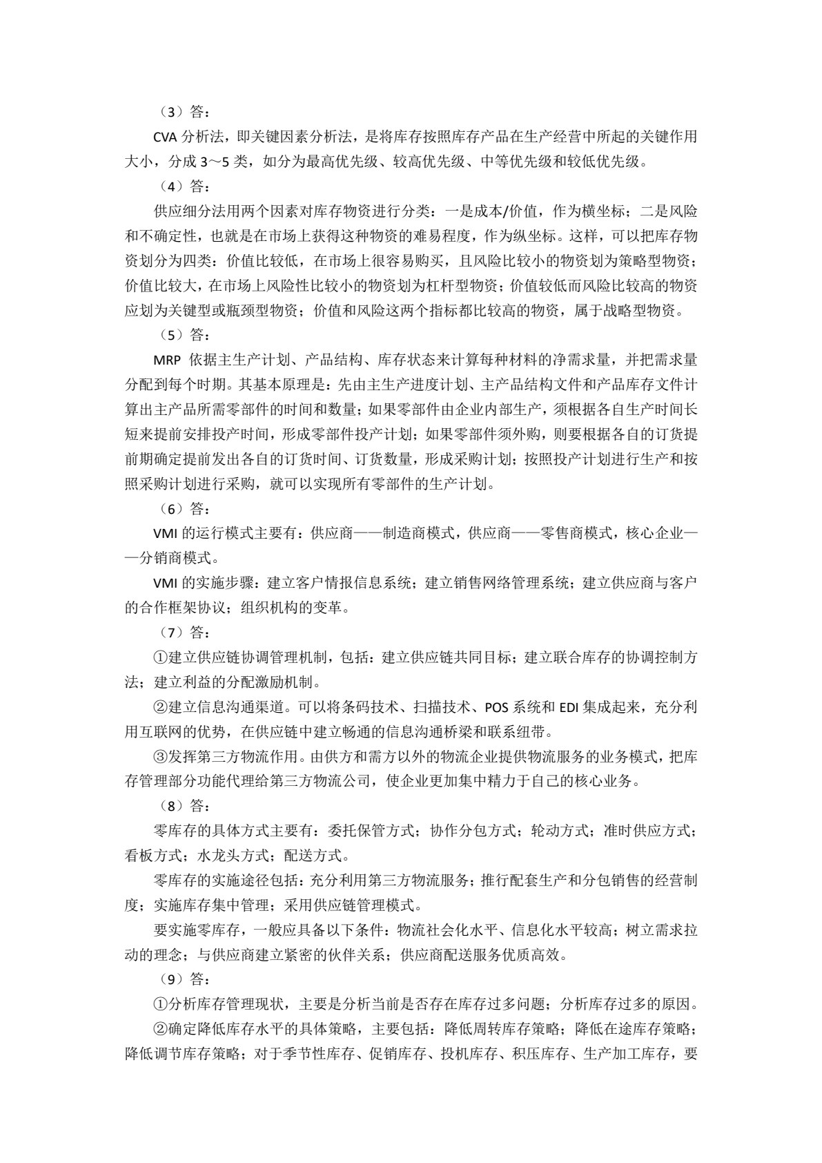 仓储和配送管理（第3版）