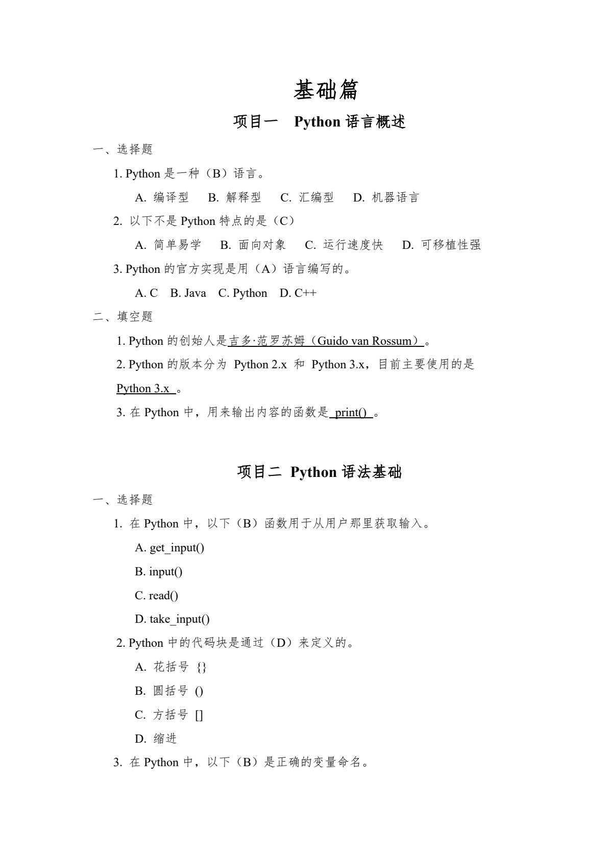 Python程序设计项目式教程