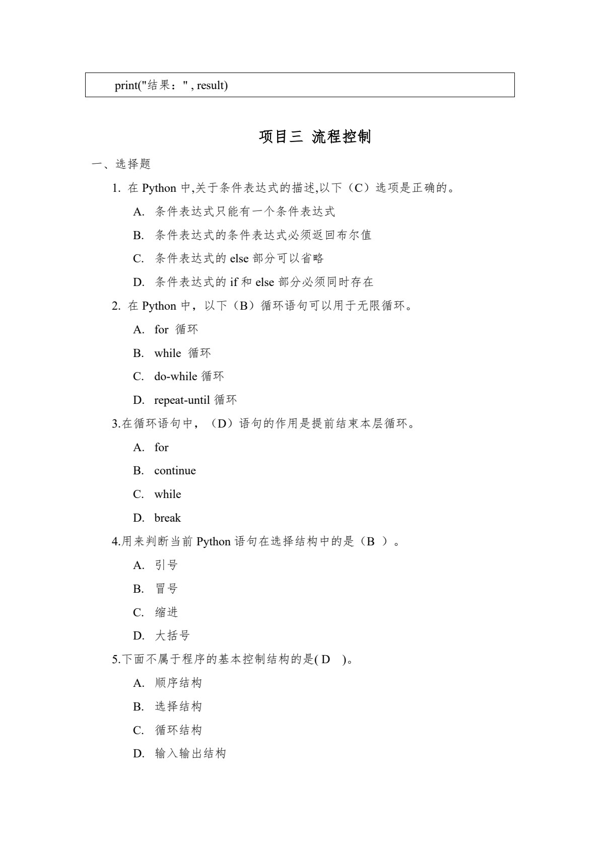 Python程序设计项目式教程