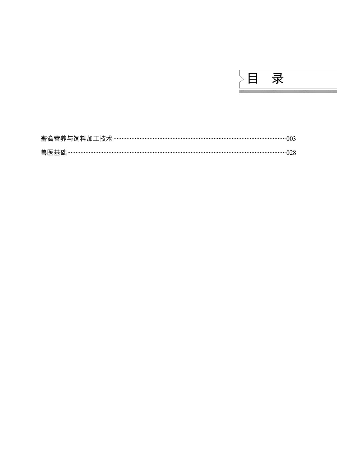 养殖类专业（上册） 畜禽营养与饲料加工技术 兽医基础