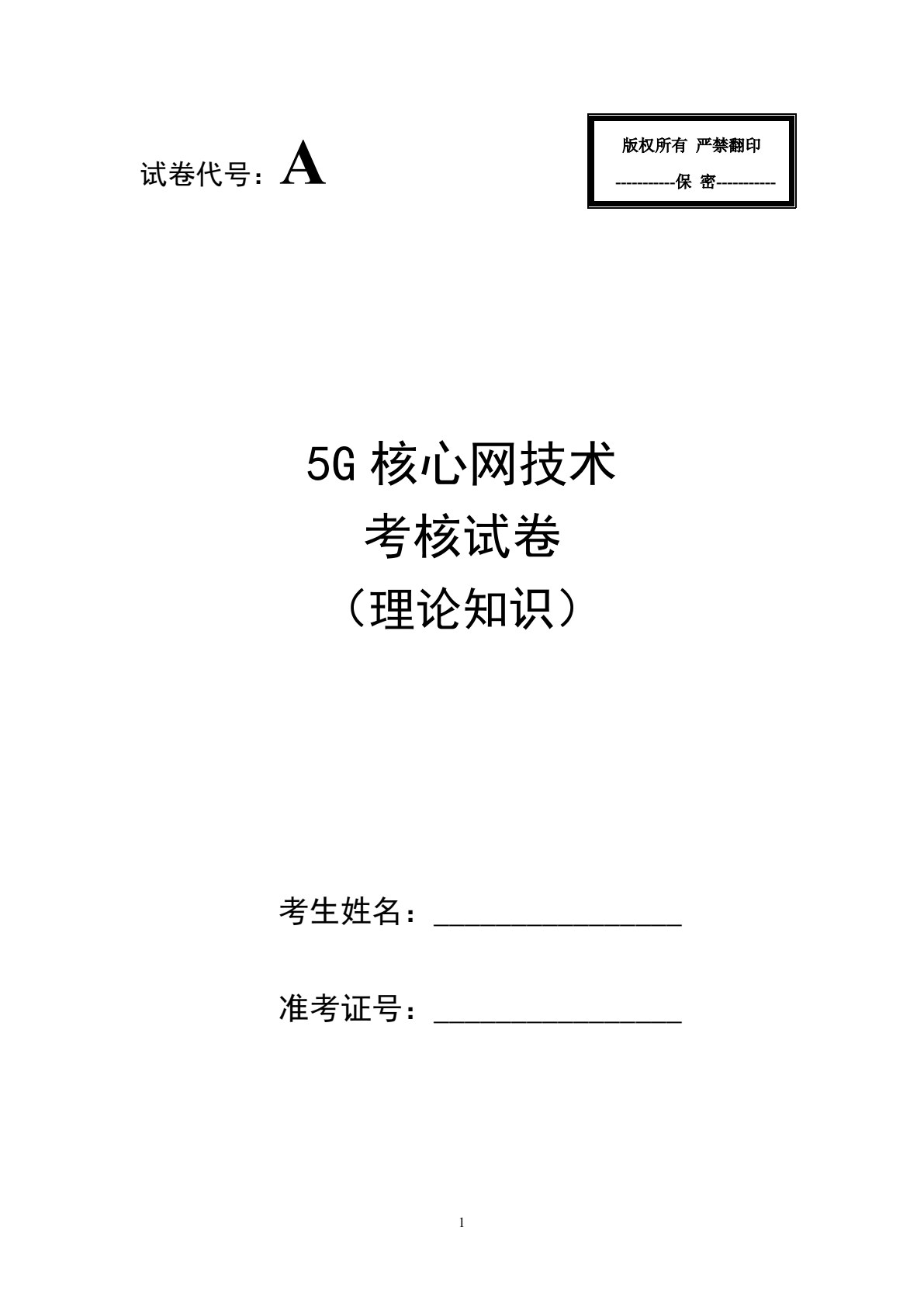 5G 核心网建设与维护