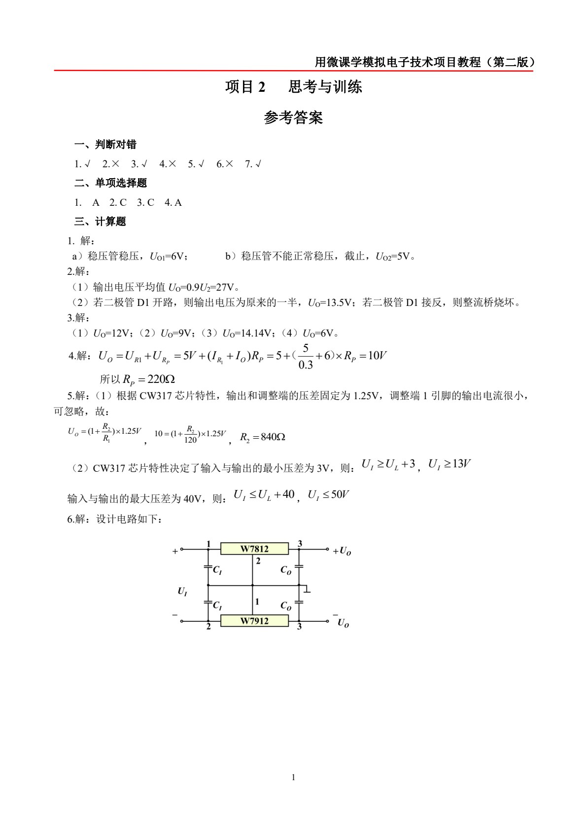 用微课学 &bull; 模拟电子技术项目教程（第2版）