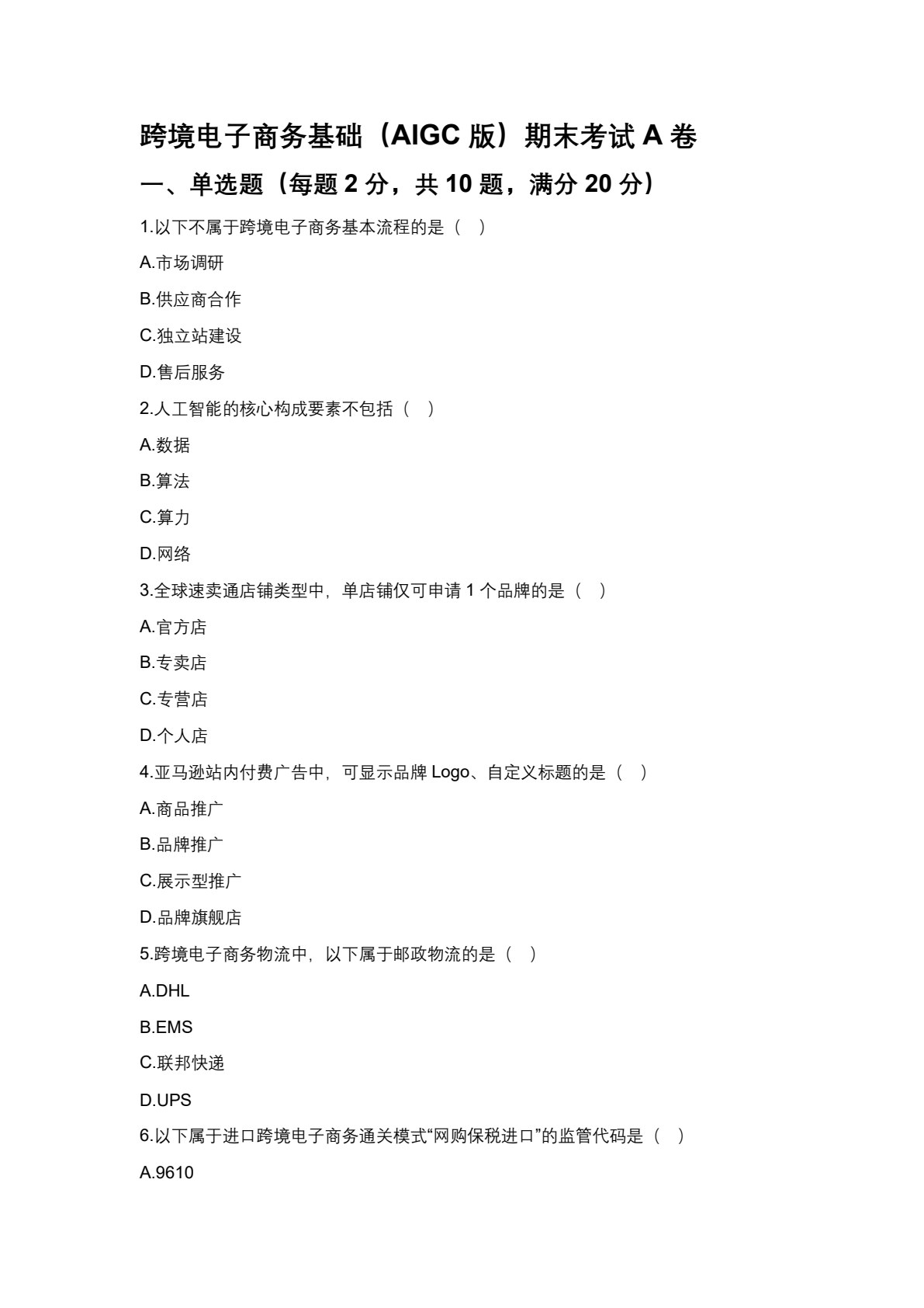 跨境电子商务基础（AIGC版）
