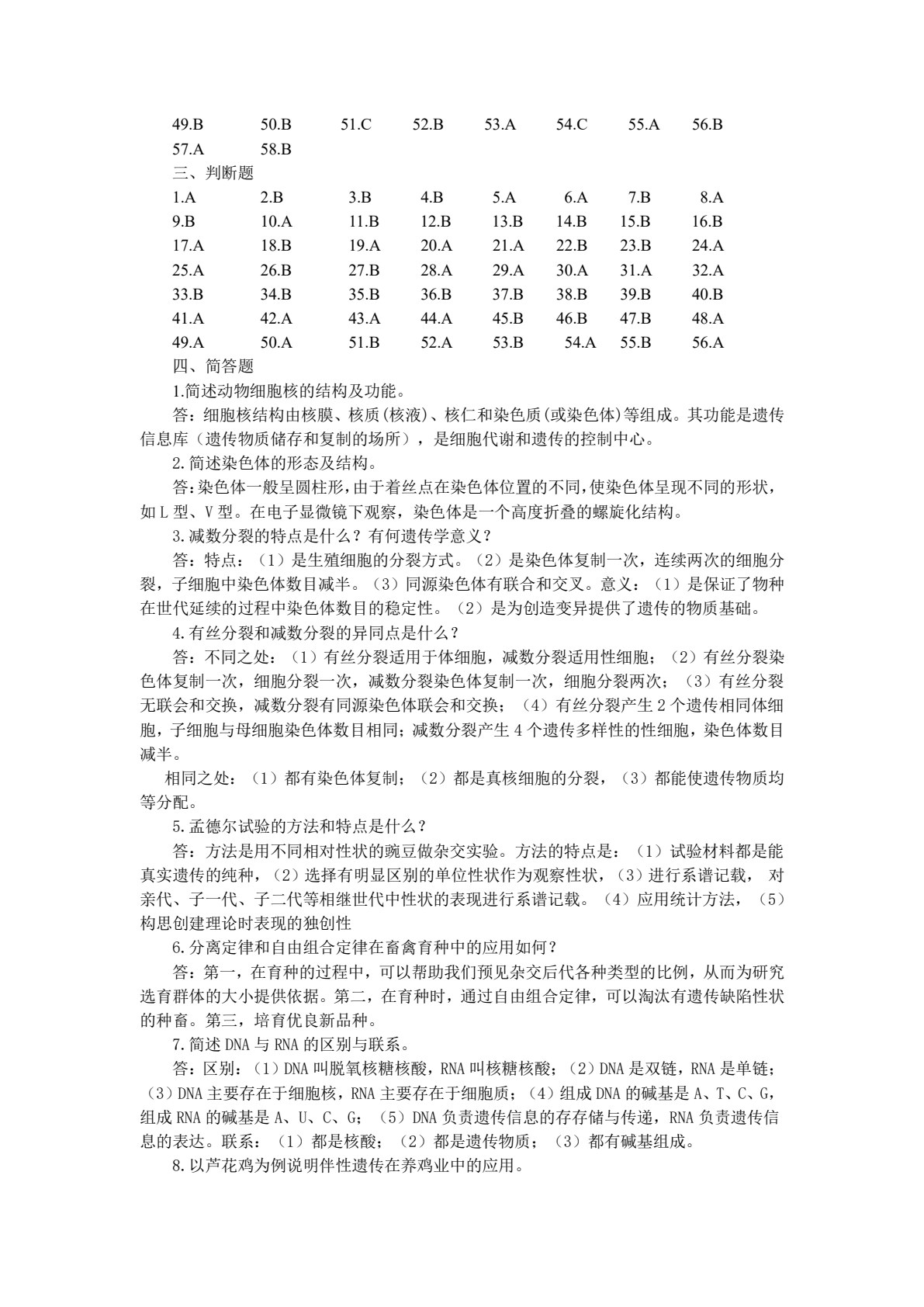 养殖类专业（下册） 畜禽繁育技术 畜禽生产技术