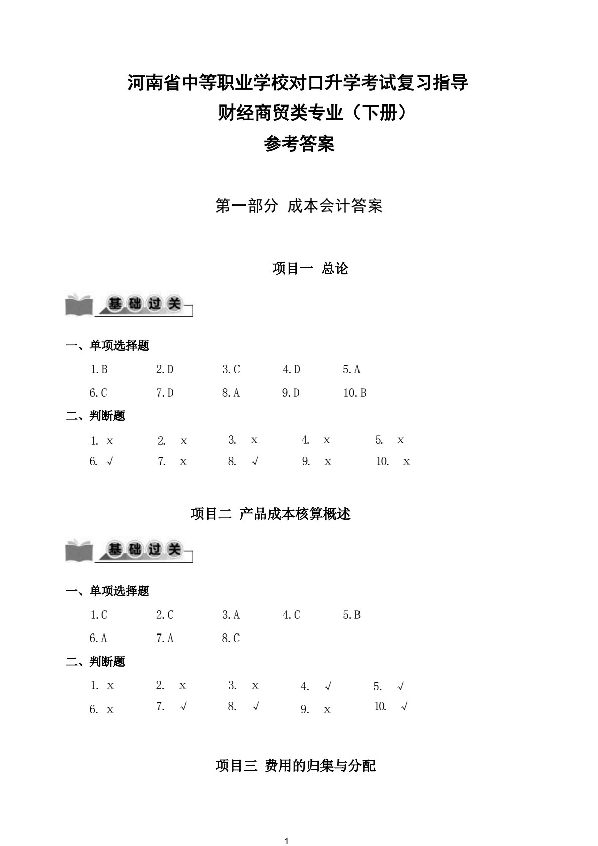 财经商贸类专业（下册）成本会计 企业财务会计