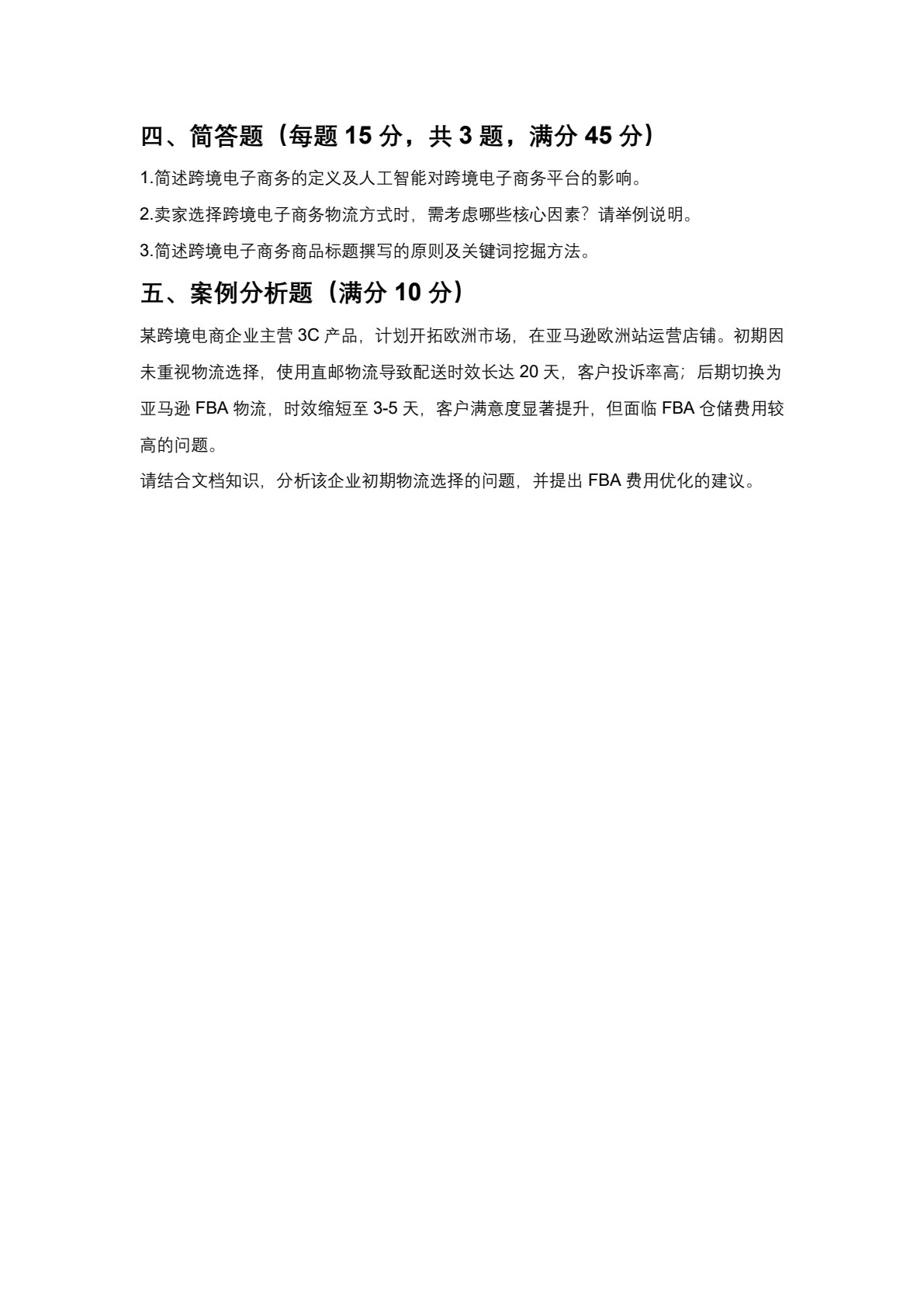 跨境电子商务基础（AIGC版）