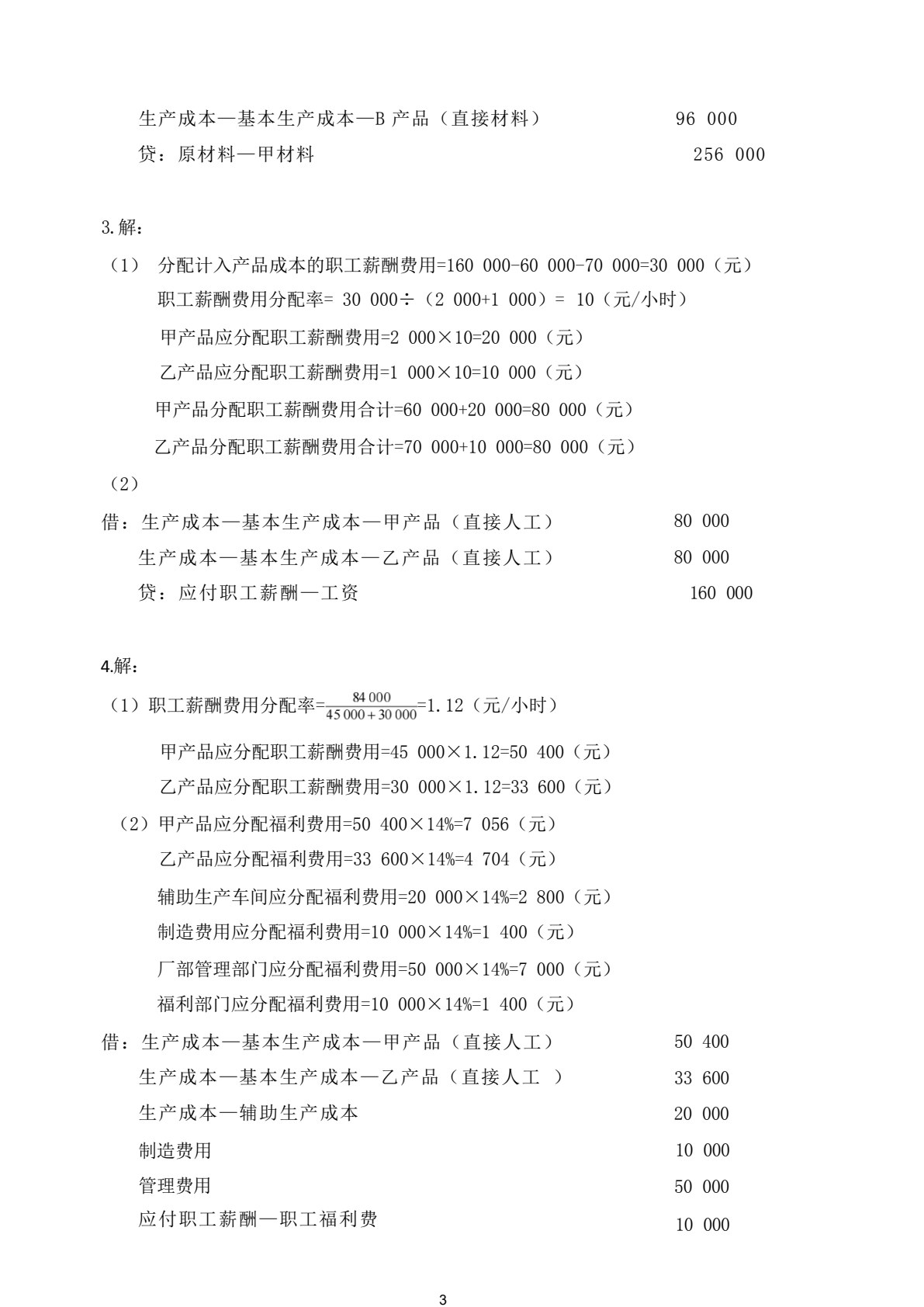 财经商贸类专业（下册）成本会计 企业财务会计