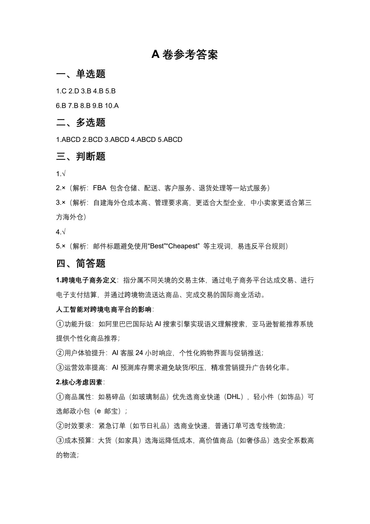 跨境电子商务基础（AIGC版）