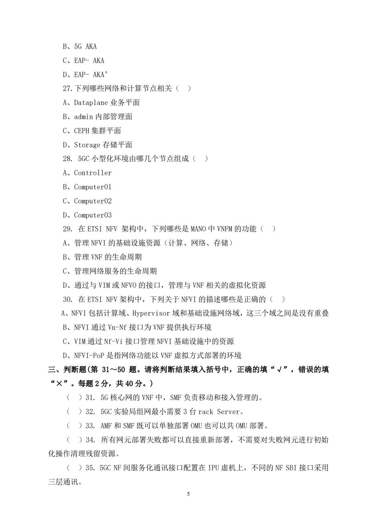 5G 核心网建设与维护