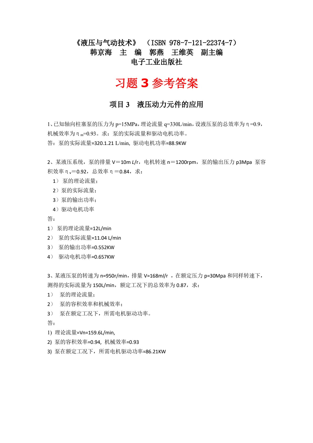 液压与气动应用技术（第3版）