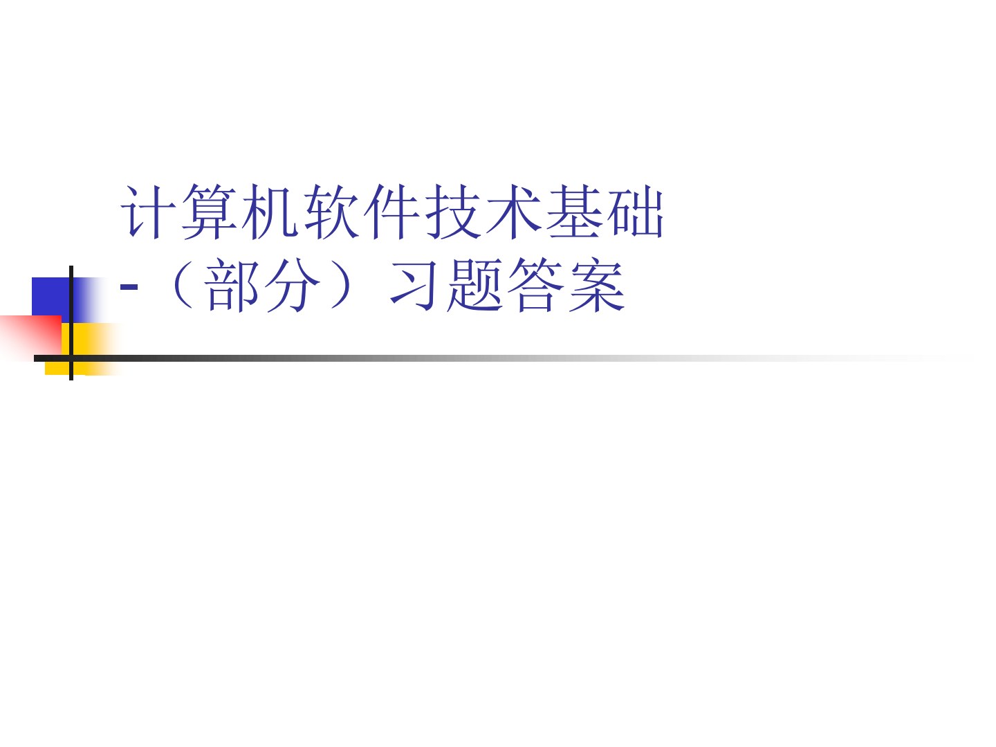 计算机软件技术基础