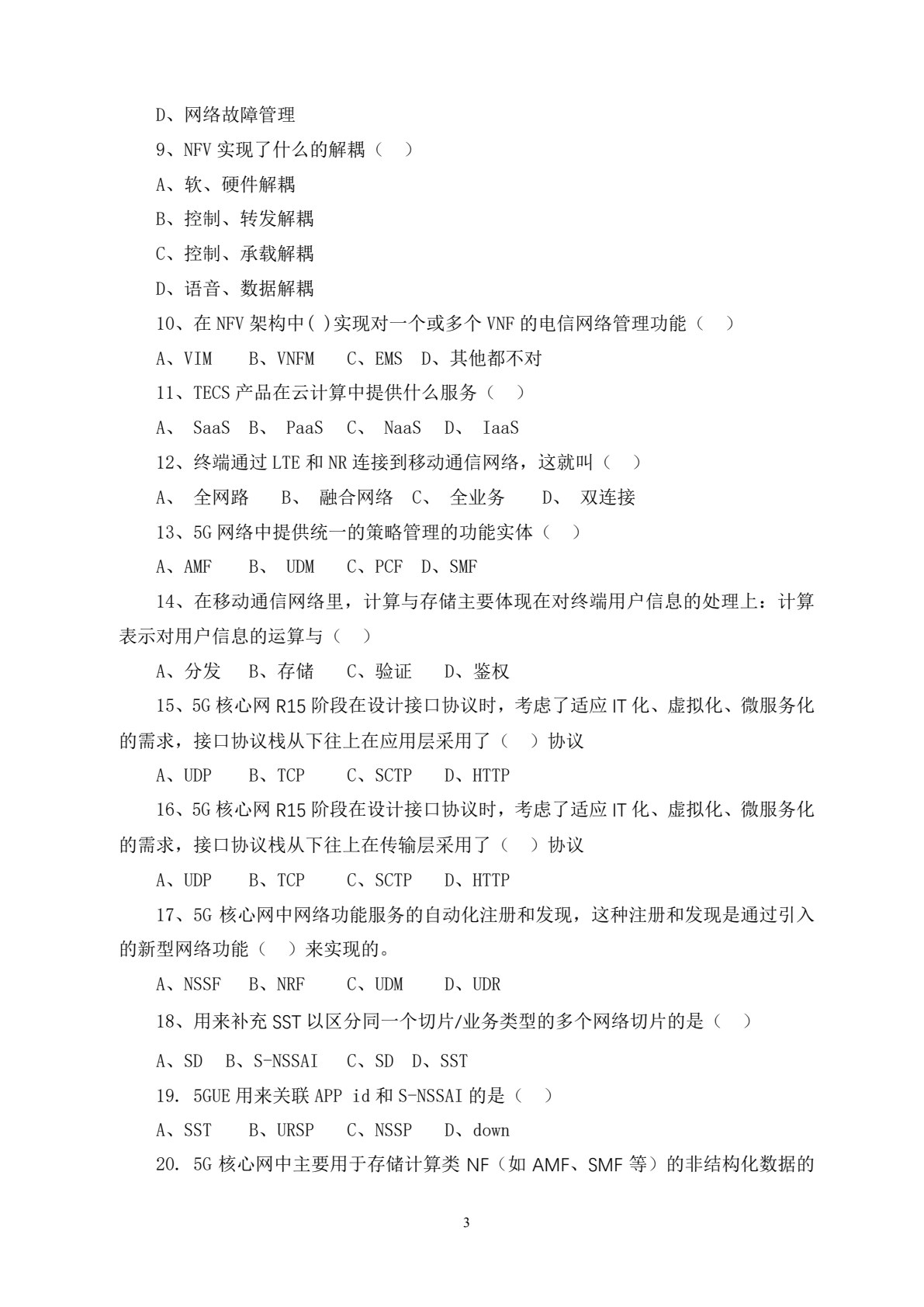 5G 核心网建设与维护