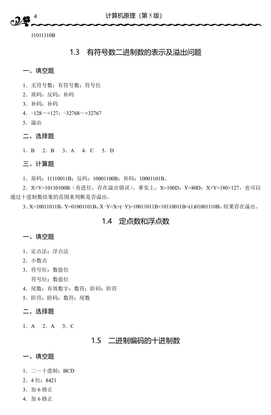 计算机原理（第5版）