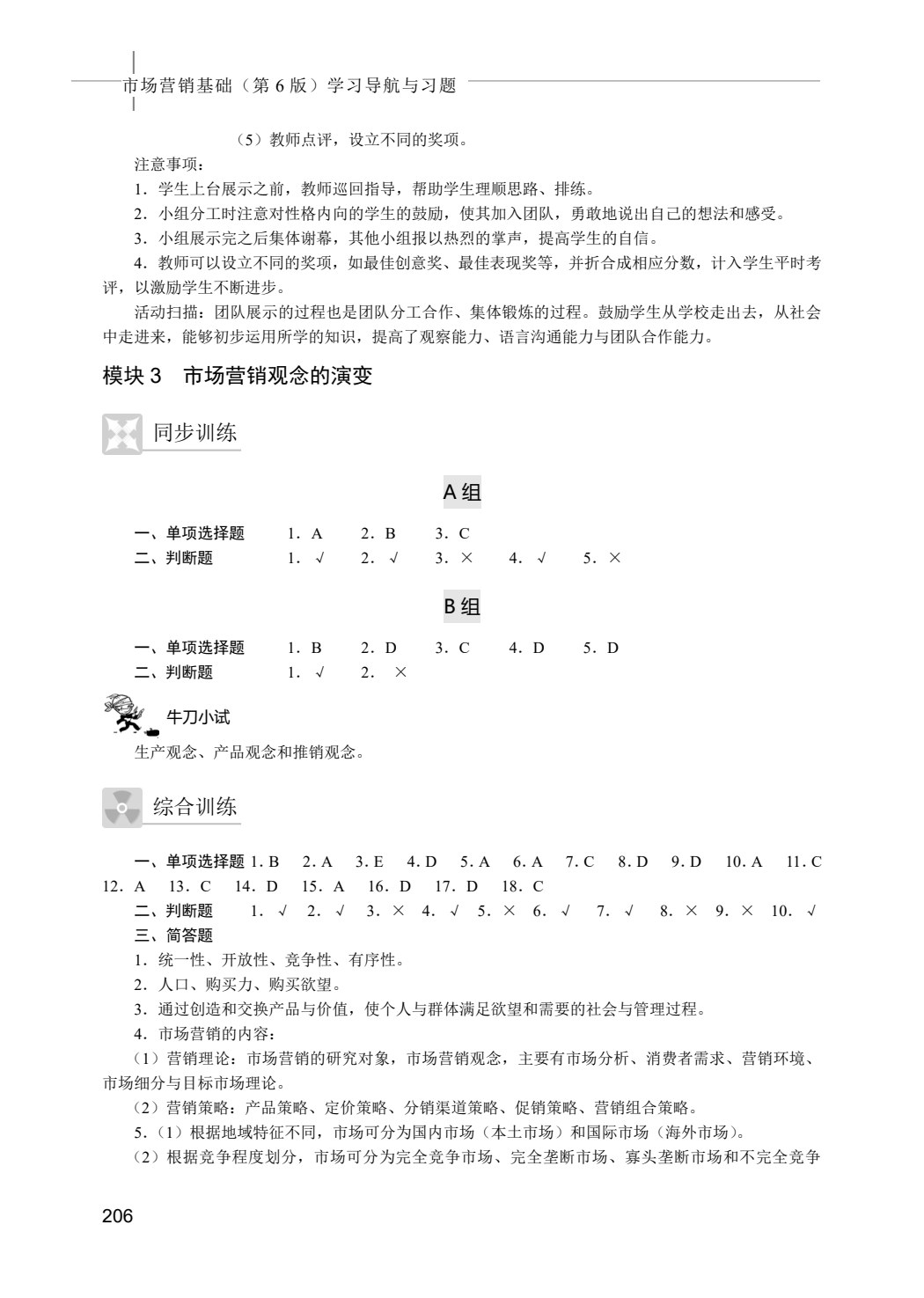 市场营销基础（第6版）学习导航与习题