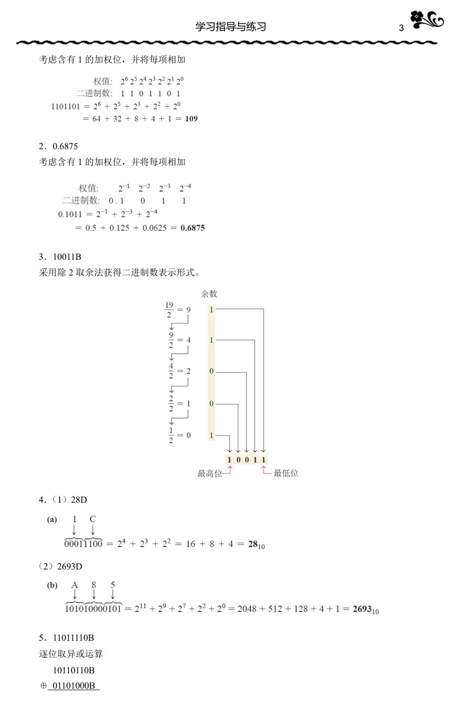 计算机原理（第5版）