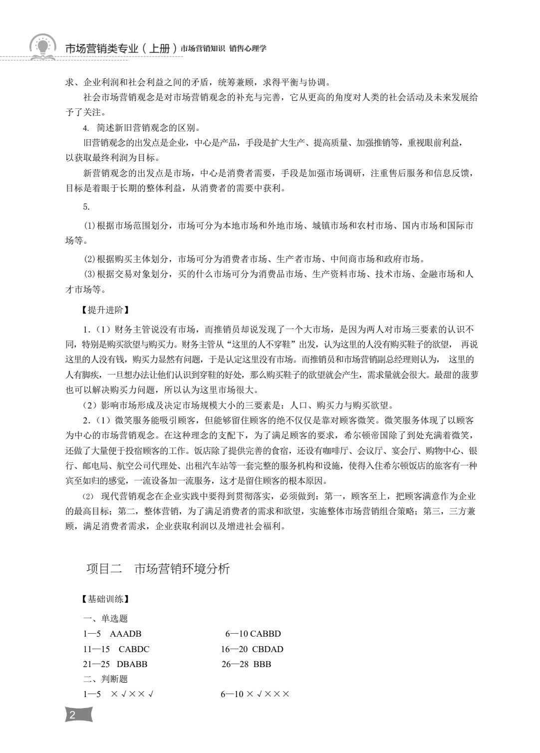 营销与物流类专业（上册）市场营销知识 销售心理学