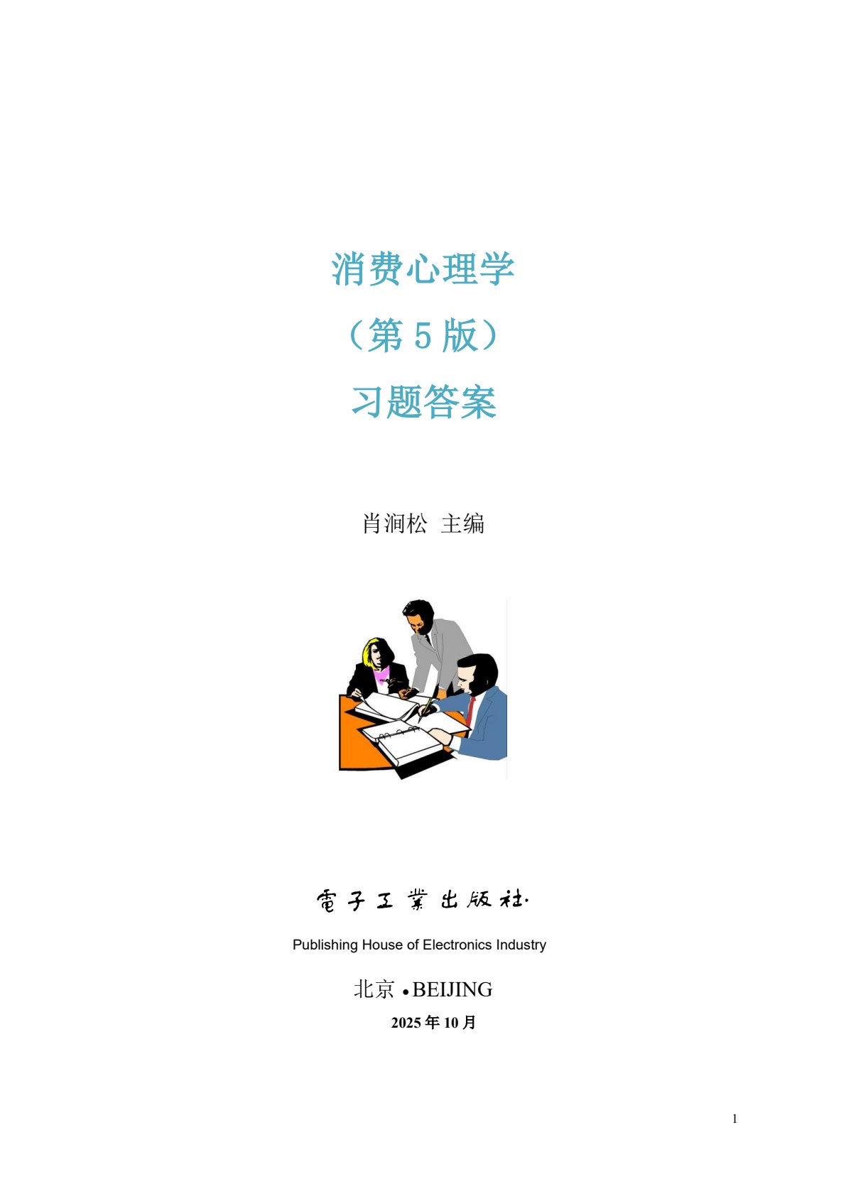 消费心理学（第5版）