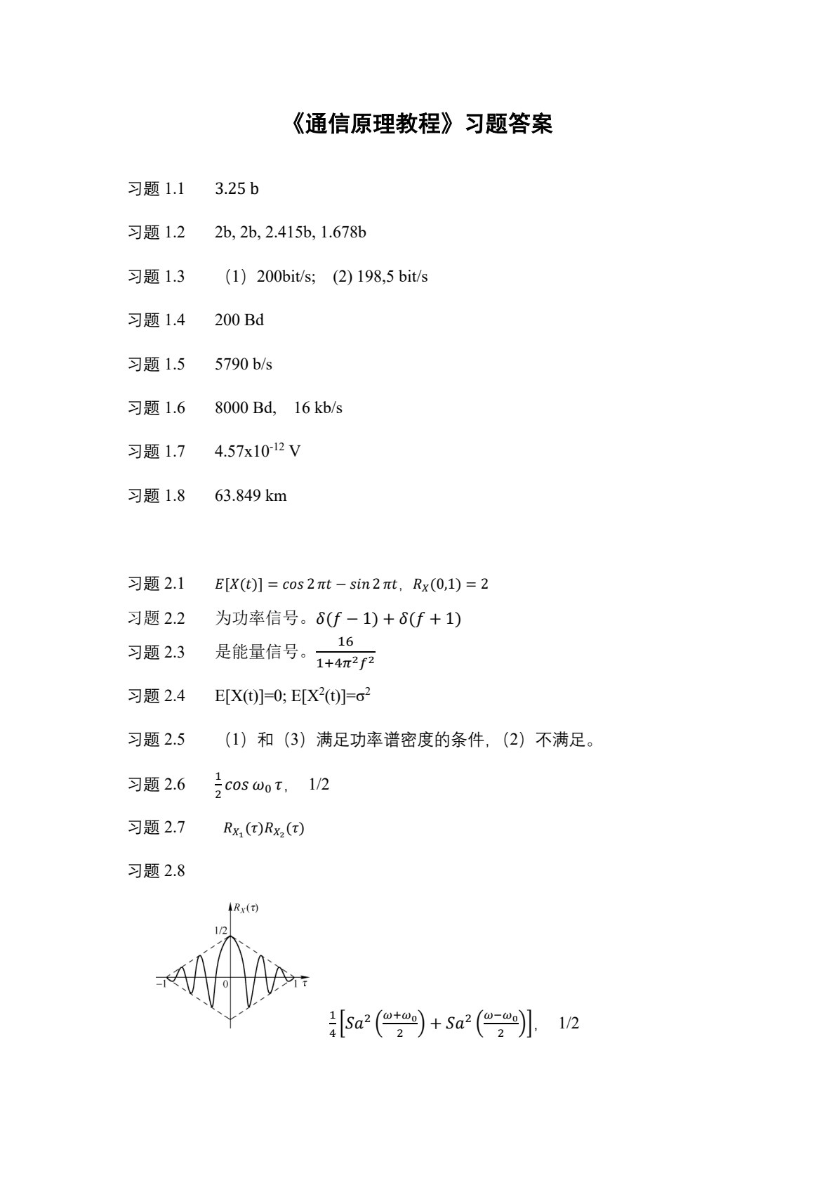通信原理教程（第5版）