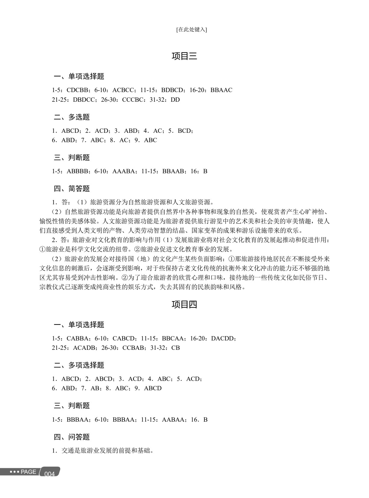 总复习精要（旅游类专业）
