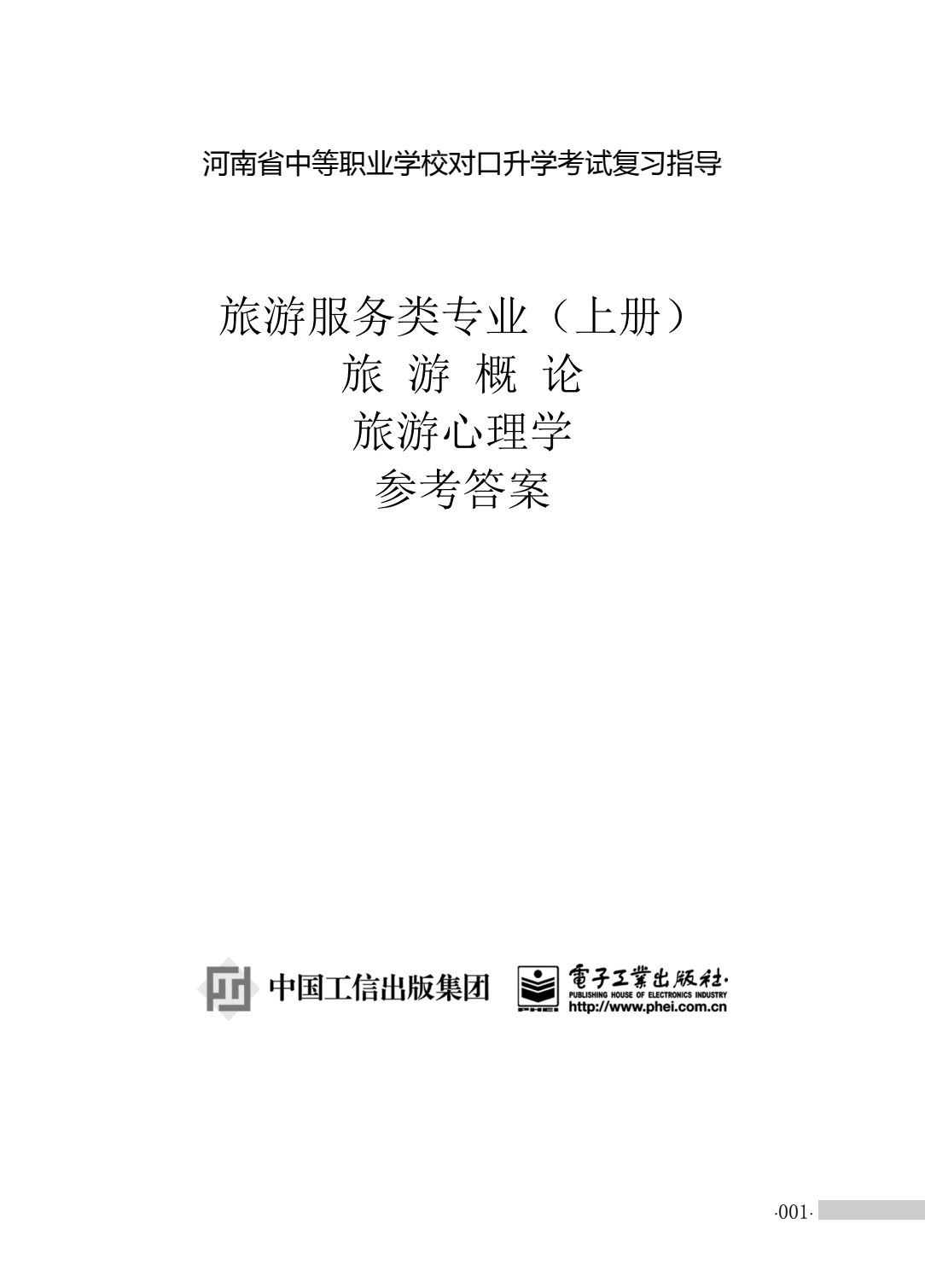 旅游服务类专业（上册）旅游概论 旅游心理学