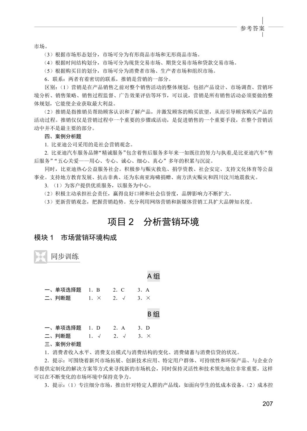 市场营销基础（第6版）学习导航与习题
