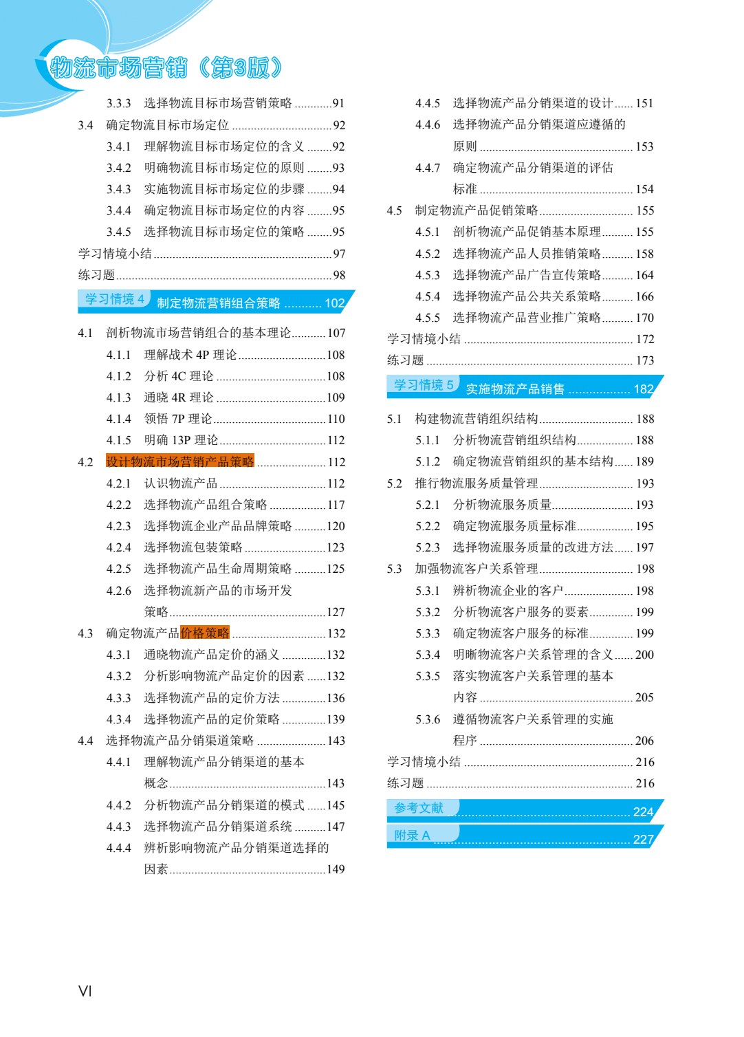 物流市场营销（第3版）
