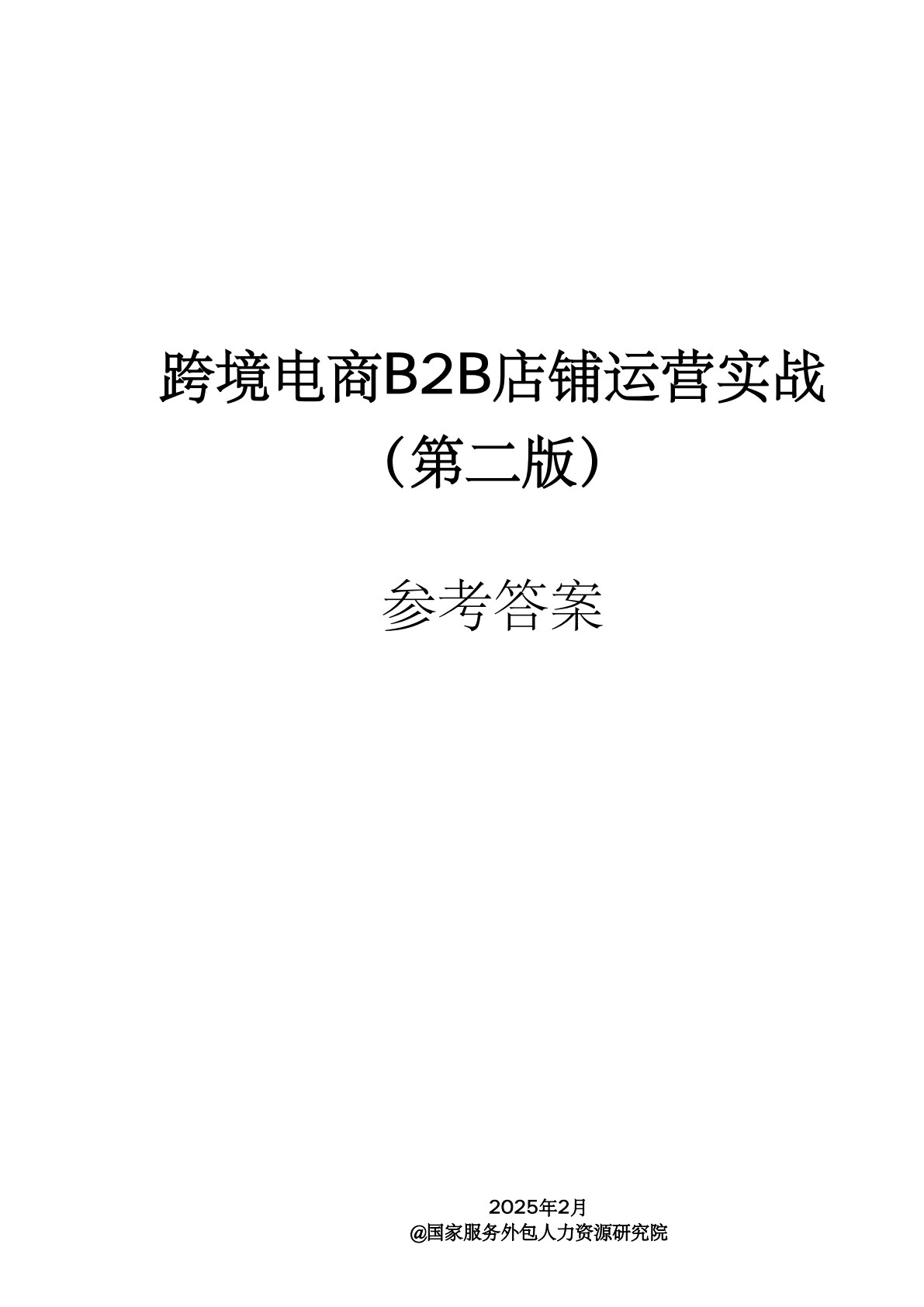 跨境电商B2B店铺运营实战（第2版）