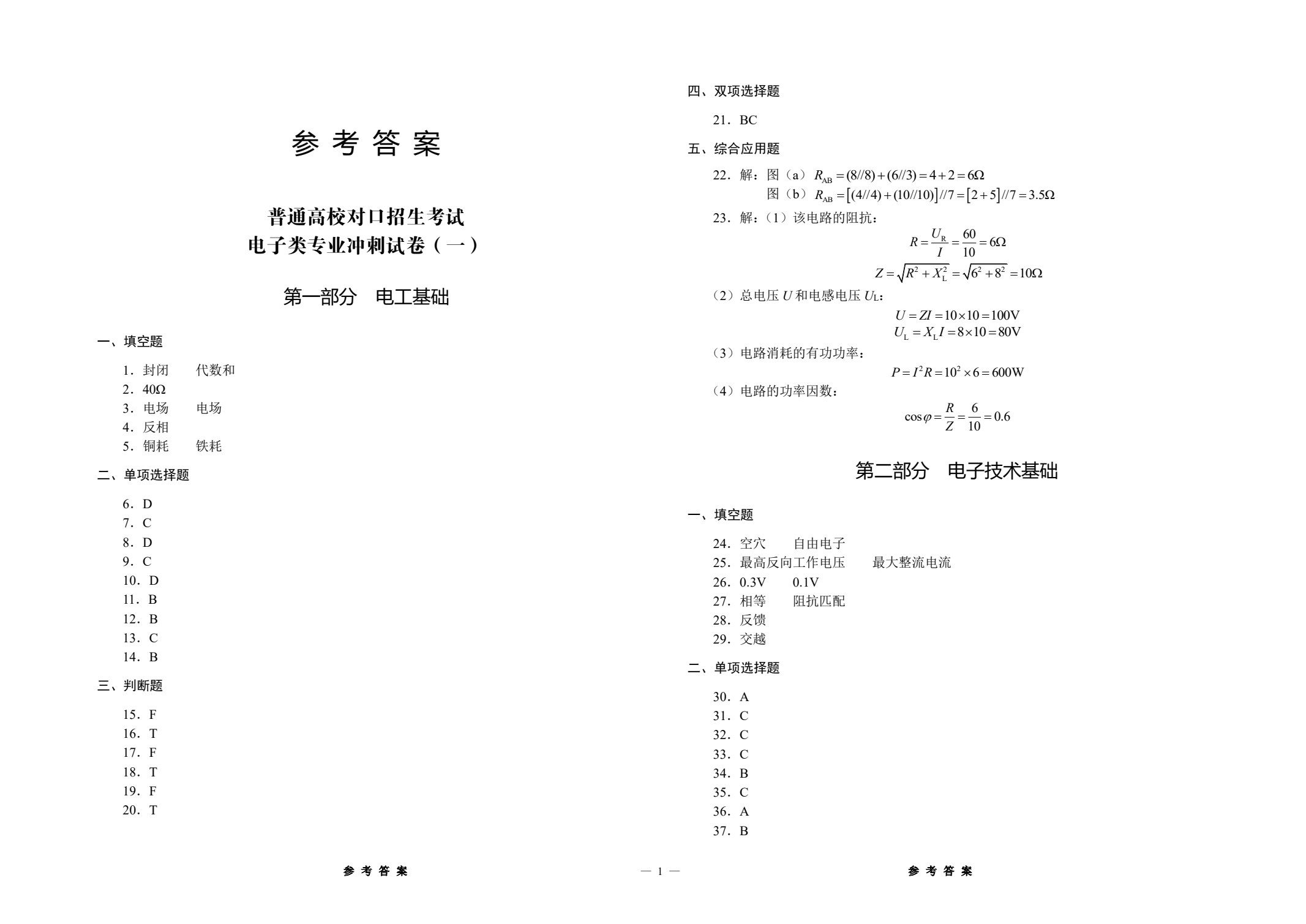 对口升学考试精测冲刺卷 电子类专业