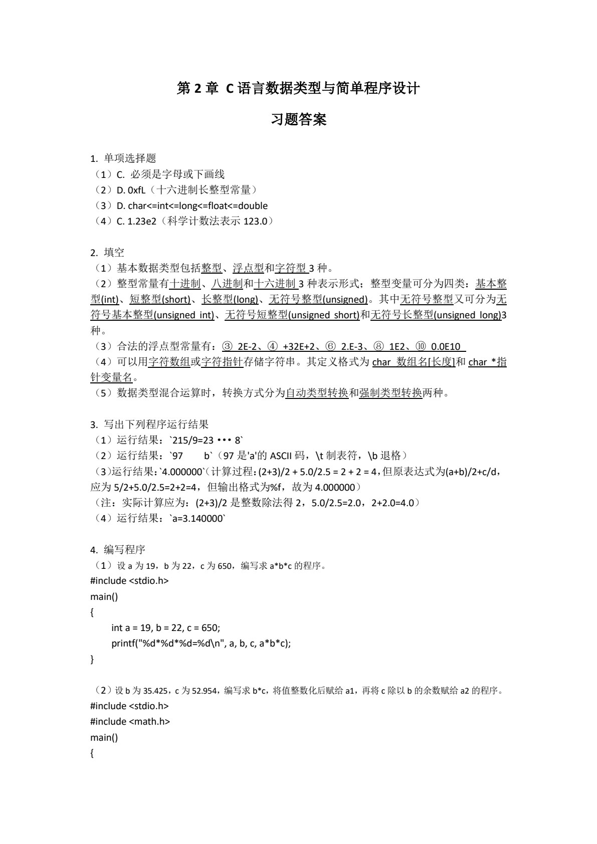 C语言编程基础（第4版）