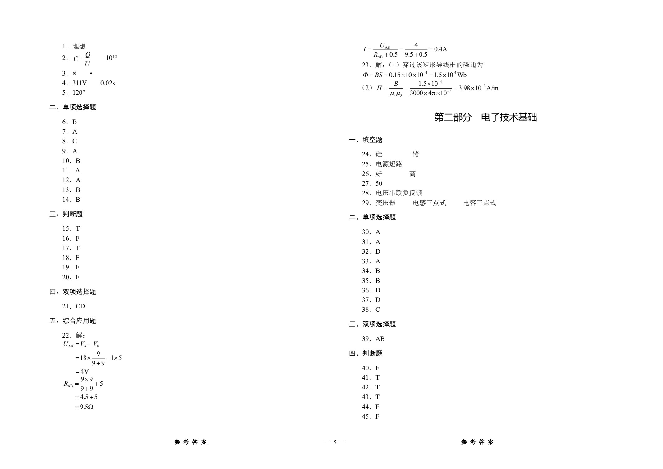 对口升学考试精测冲刺卷 电子类专业